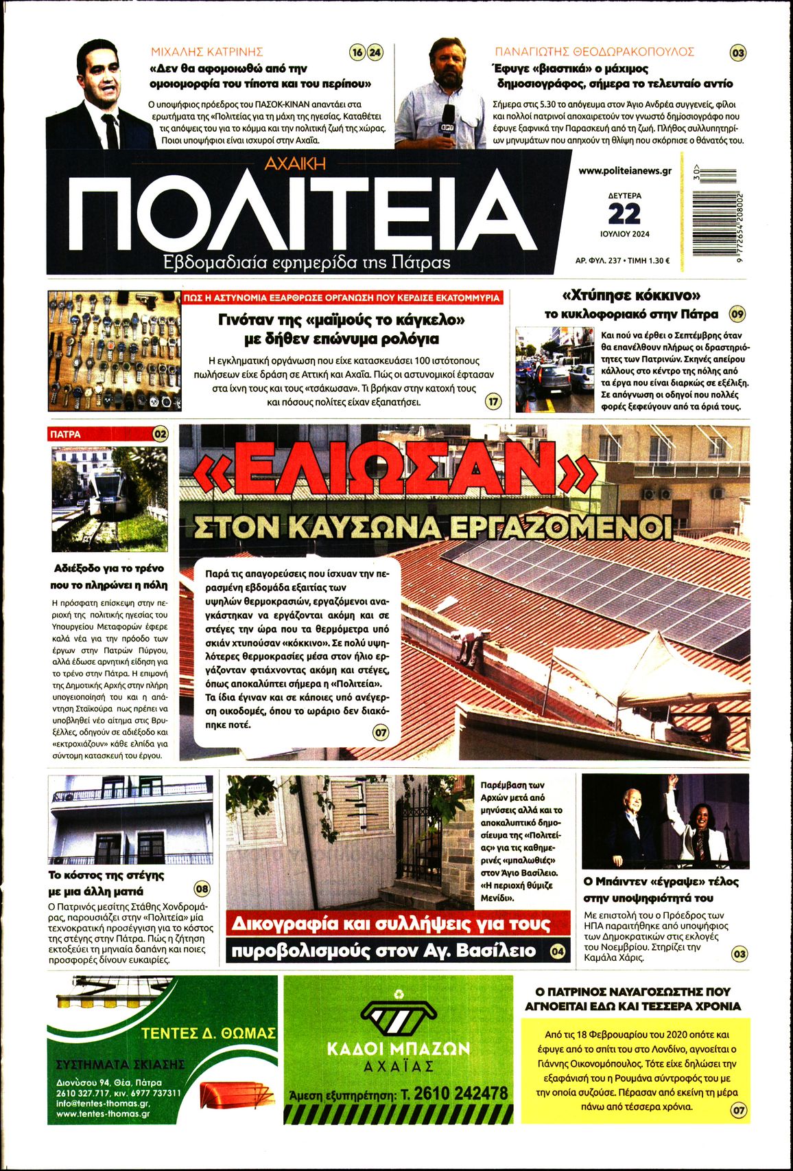 Πρωτοσέλιδο εφημερίδας ΑΧΑΙΚΗ ΠΟΛΙΤΕΙΑ