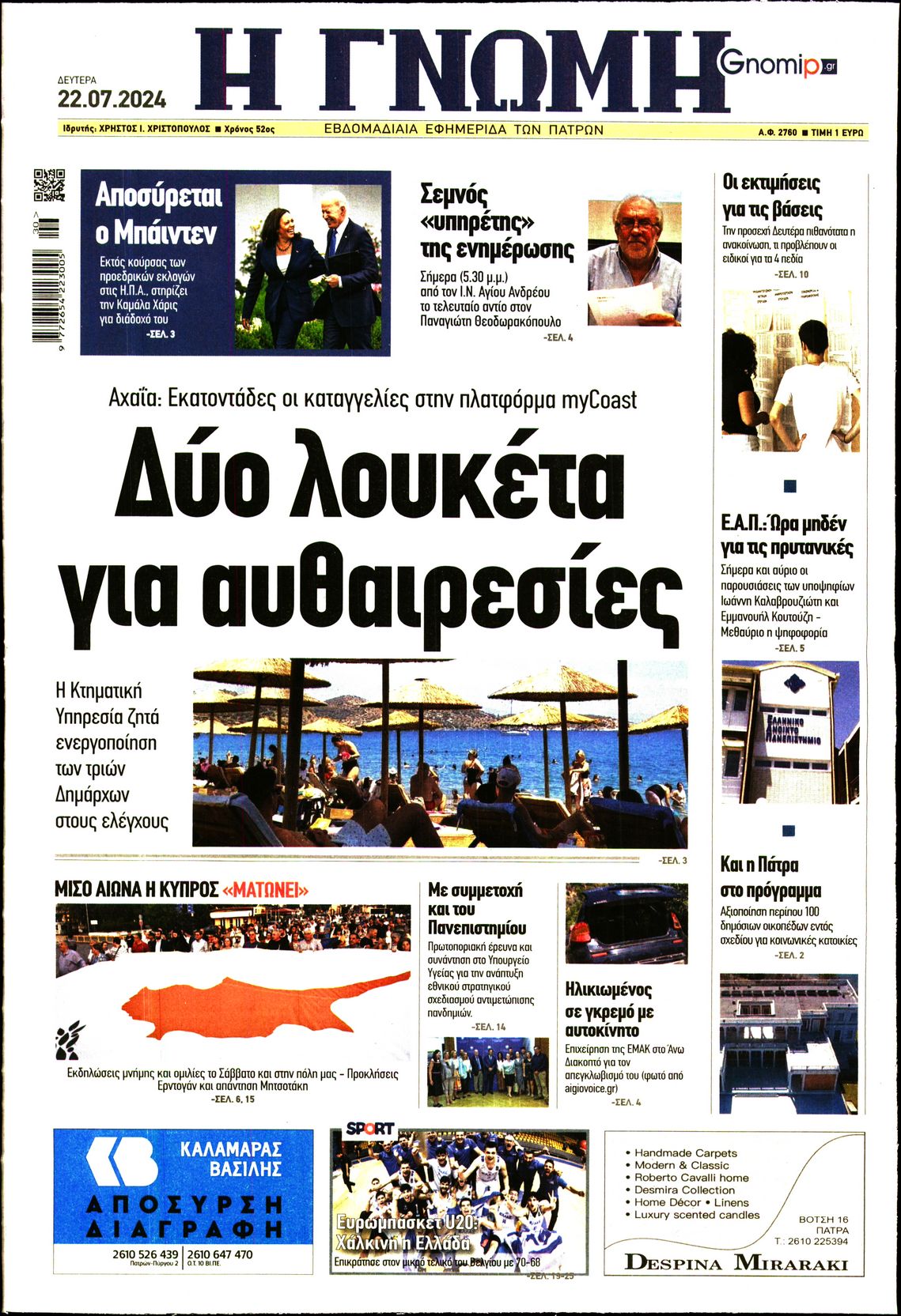 Πρωτοσέλιδο εφημερίδας ΓΝΩΜΗ ΠΑΤΡΩΝ  