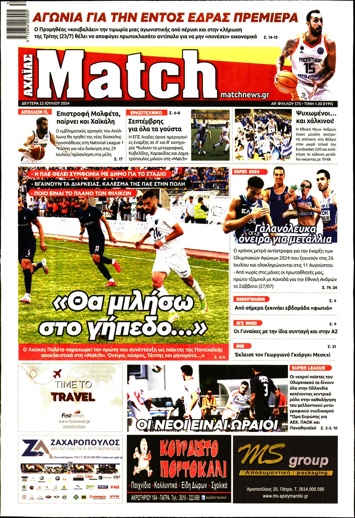 Πρωτοσέλιδο εφημερίδας MATCH ΑΧΑΙΑΣ