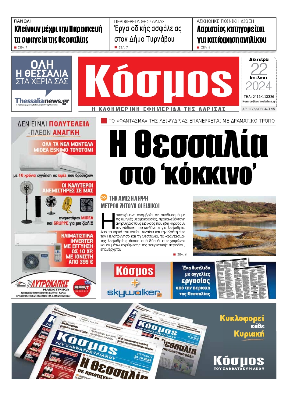 Πρωτοσέλιδο εφημερίδας ΚΟΣΜΟΣ ΛΑΡΙΣΑΣ