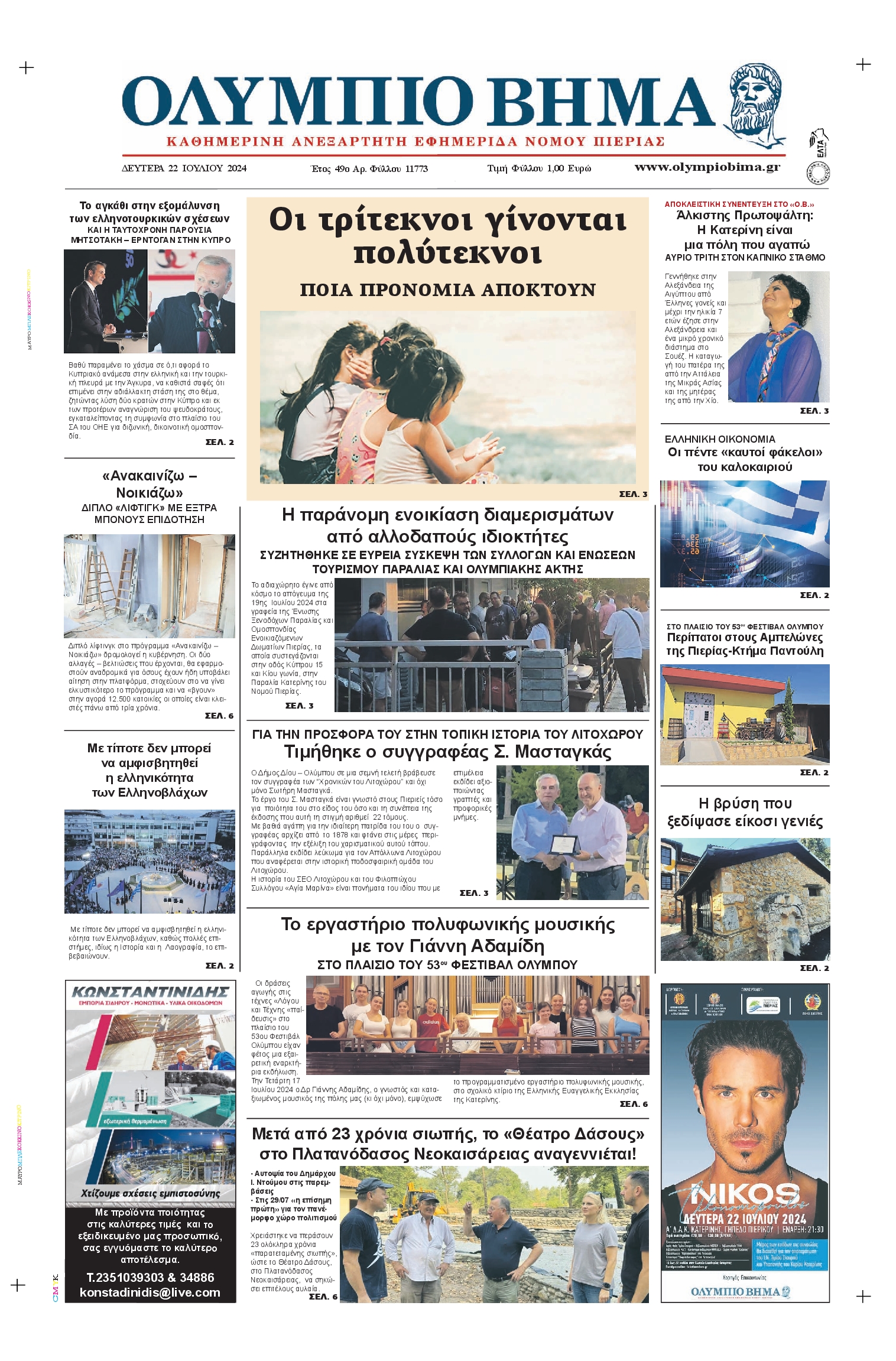 Πρωτοσέλιδο εφημερίδας ΟΛΥΜΠΙΟ ΒΗΜΑ ΠΙΕΡΙΑΣ