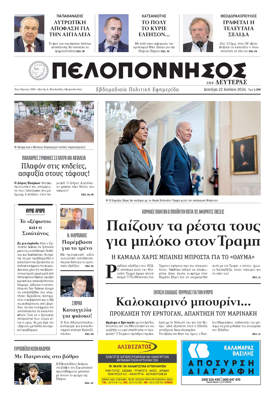 Πρωτοσέλιδο εφημερίδας ΠΕΛΟΠΟΝΝΗΣΟΣ