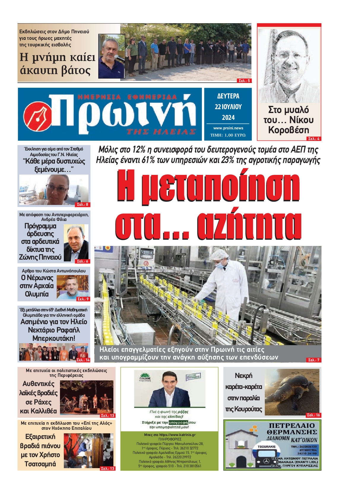 Πρωτοσέλιδο εφημερίδας ΠΡΩΙΝΗ ΗΛΕΙΑΣ