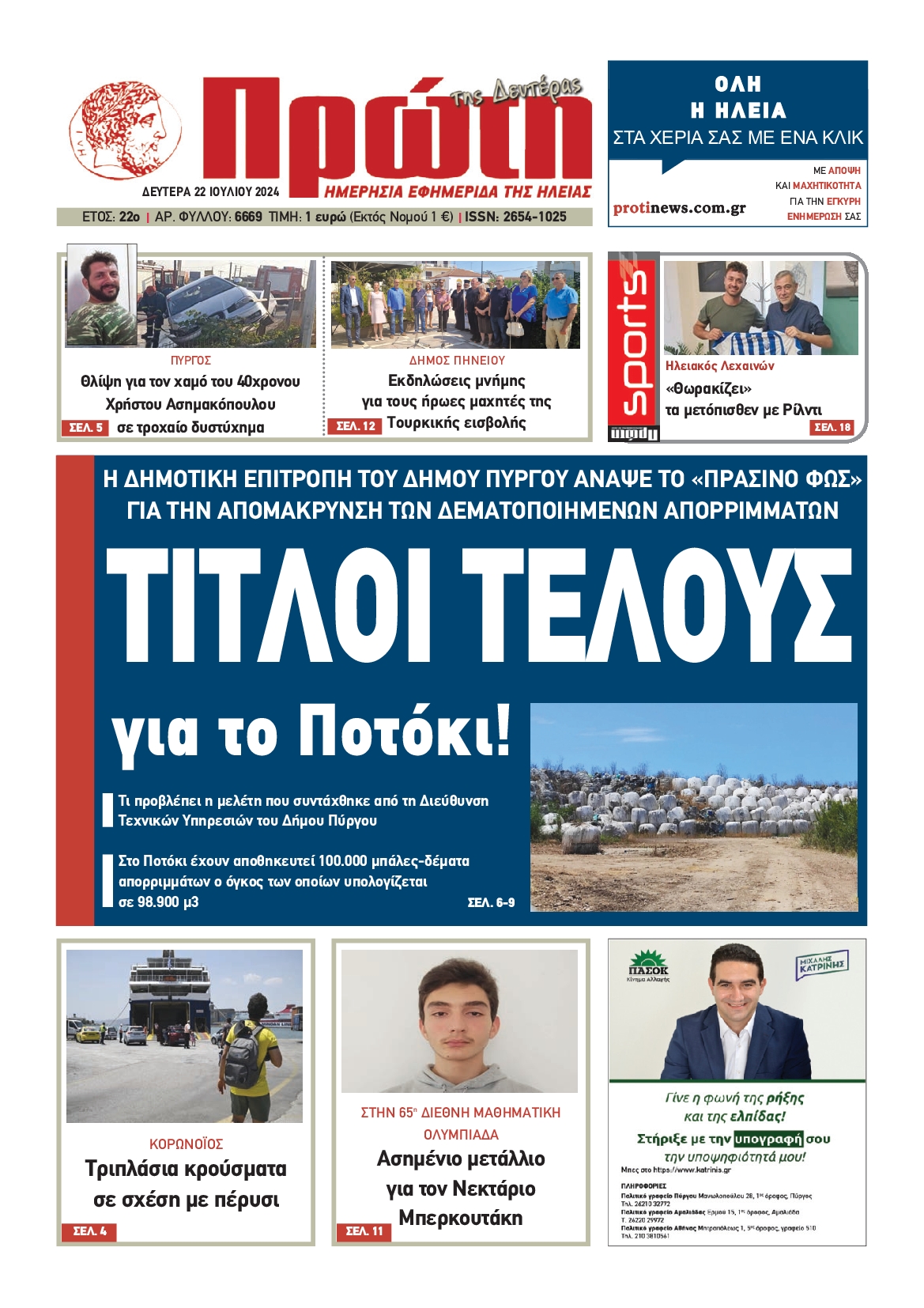 Πρωτοσέλιδο εφημερίδας ΠΡΩΤΗ ΗΛΕΙΑΣ 