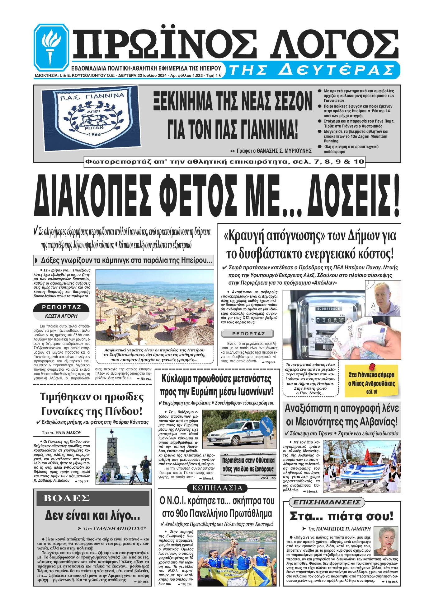 Πρωτοσέλιδο εφημερίδας ΠΡΩΙΝΟΣ ΛΟΓΟΣ ΙΩΑΝΝΙΝΩΝ