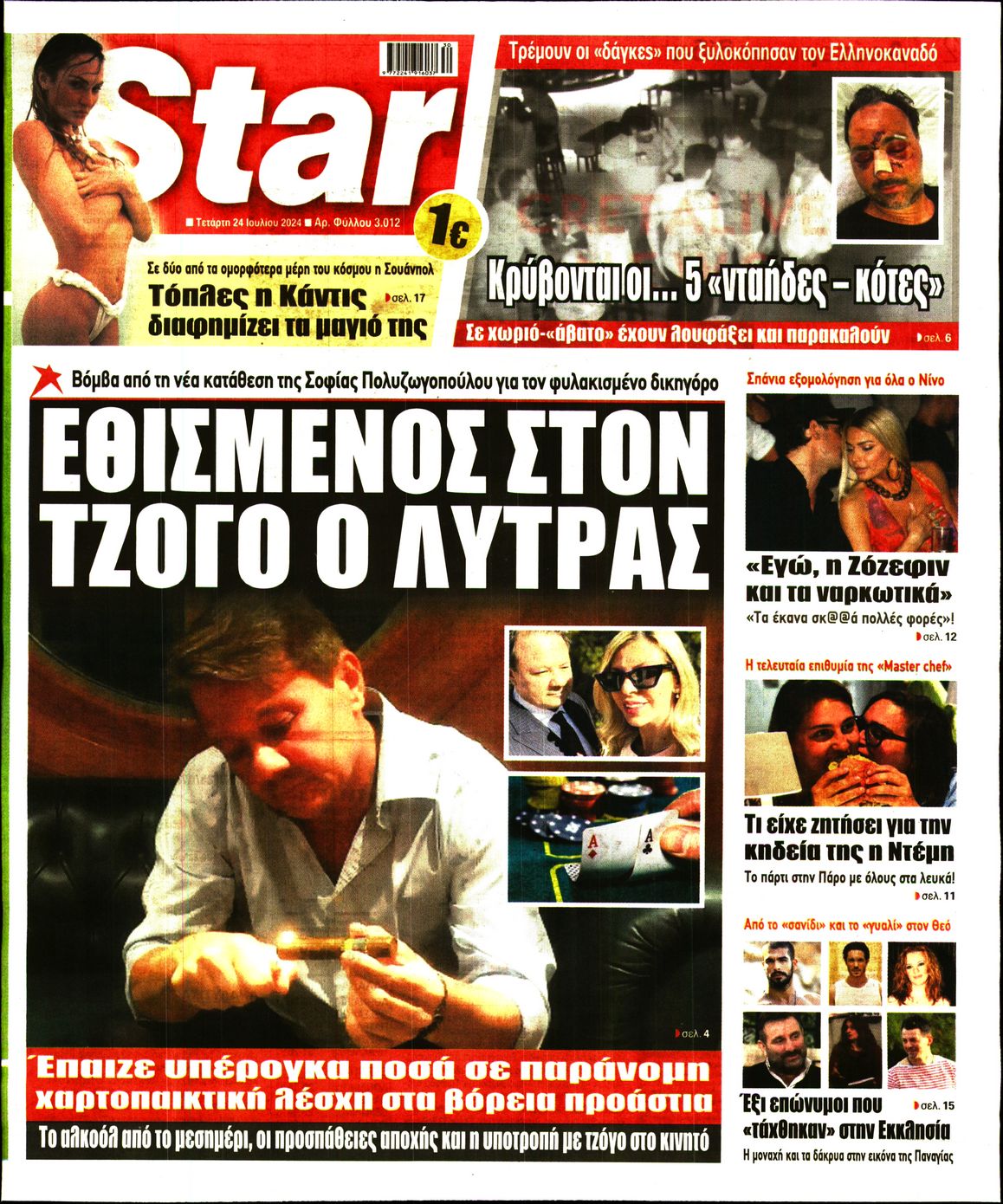 Πρωτοσέλιδο εφημερίδας STAR PRESS  
