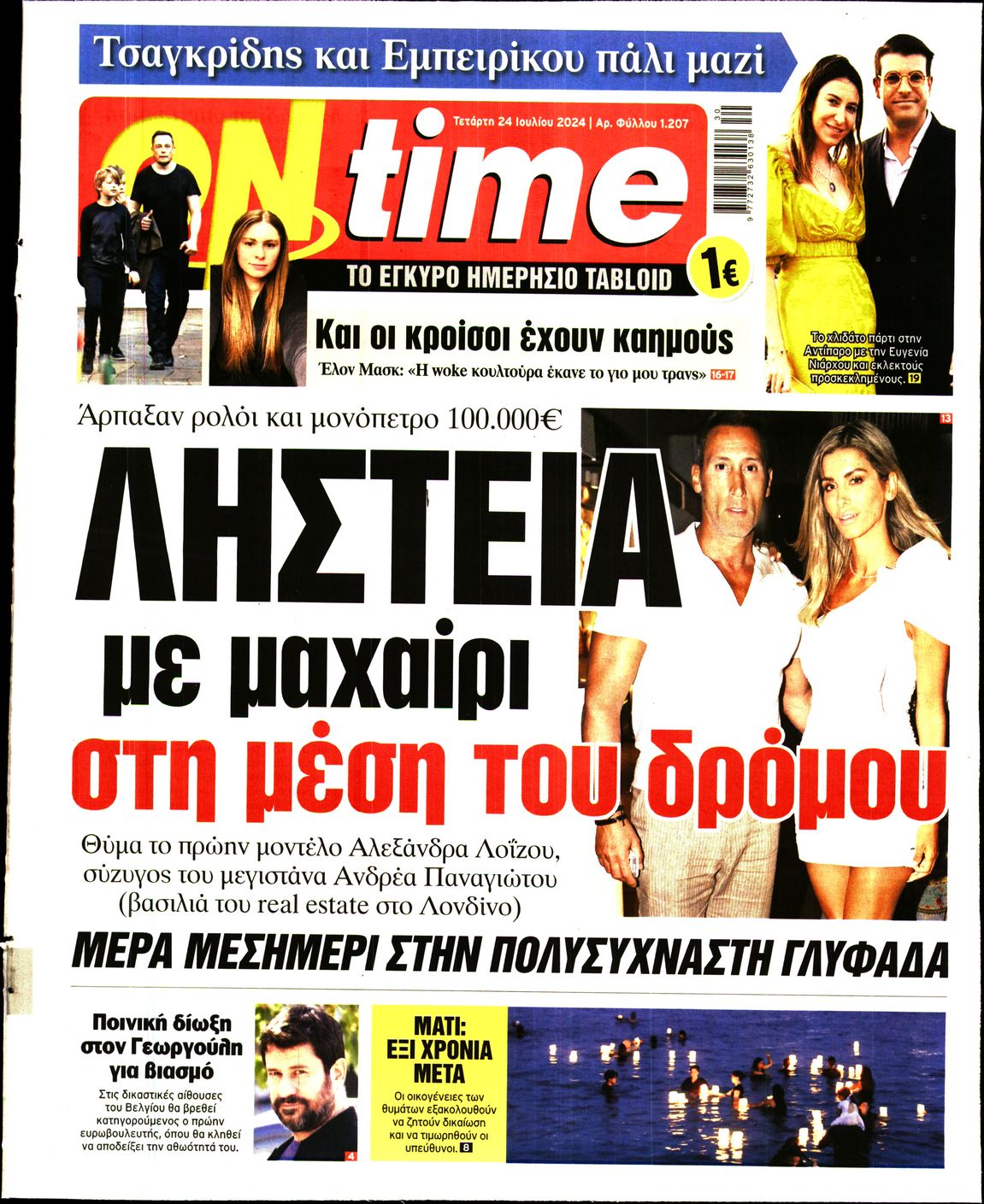 Πρωτοσέλιδο εφημερίδας ON TIME