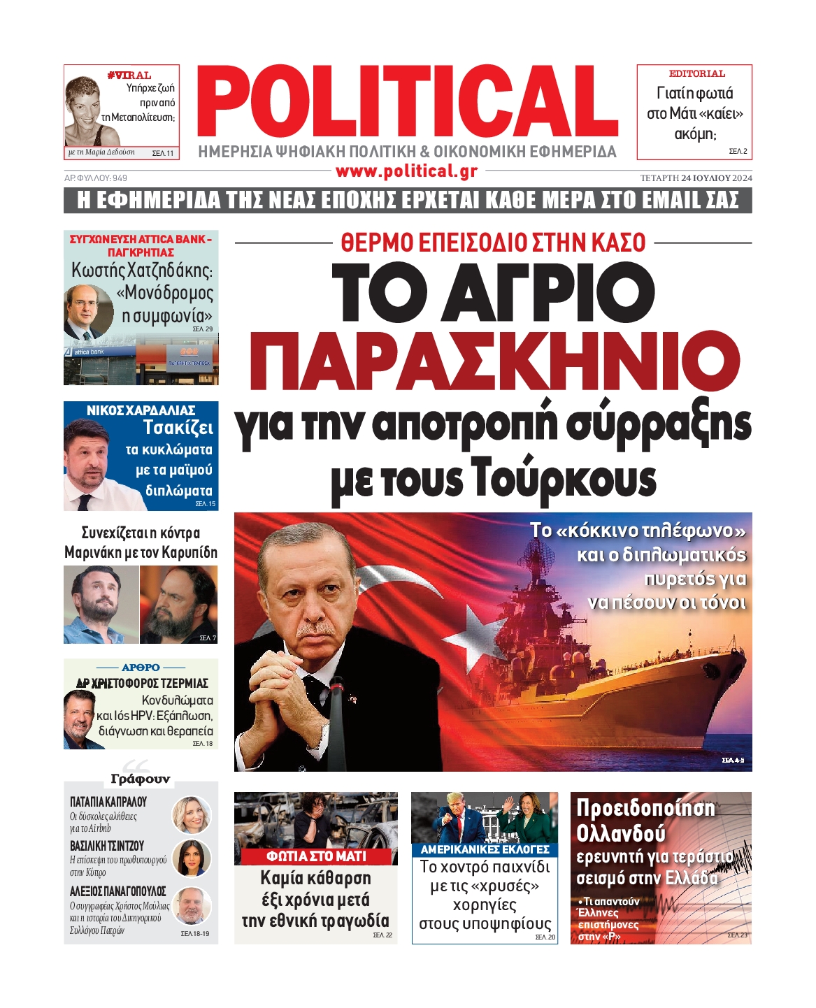 Πρωτοσέλιδο εφημερίδας POLITICAL
