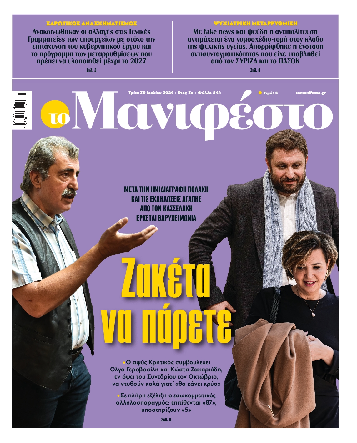 Πρωτοσέλιδο εφημερίδας ΤΟ ΜΑΝΙΦΕΣΤΟ
