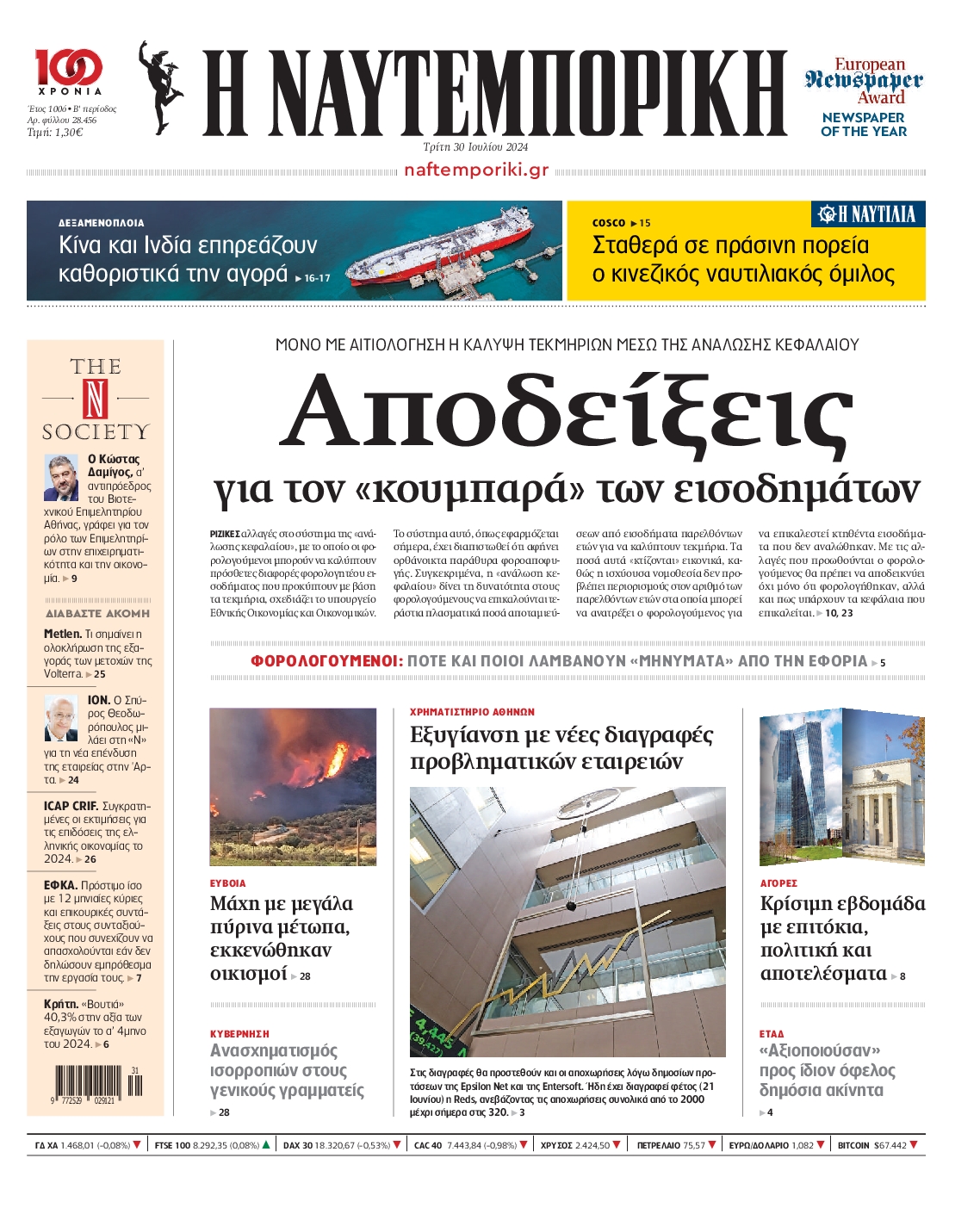 Πρωτοσέλιδο εφημερίδας ΝΑΥΤΕΜΠΟΡΙΚΗ
