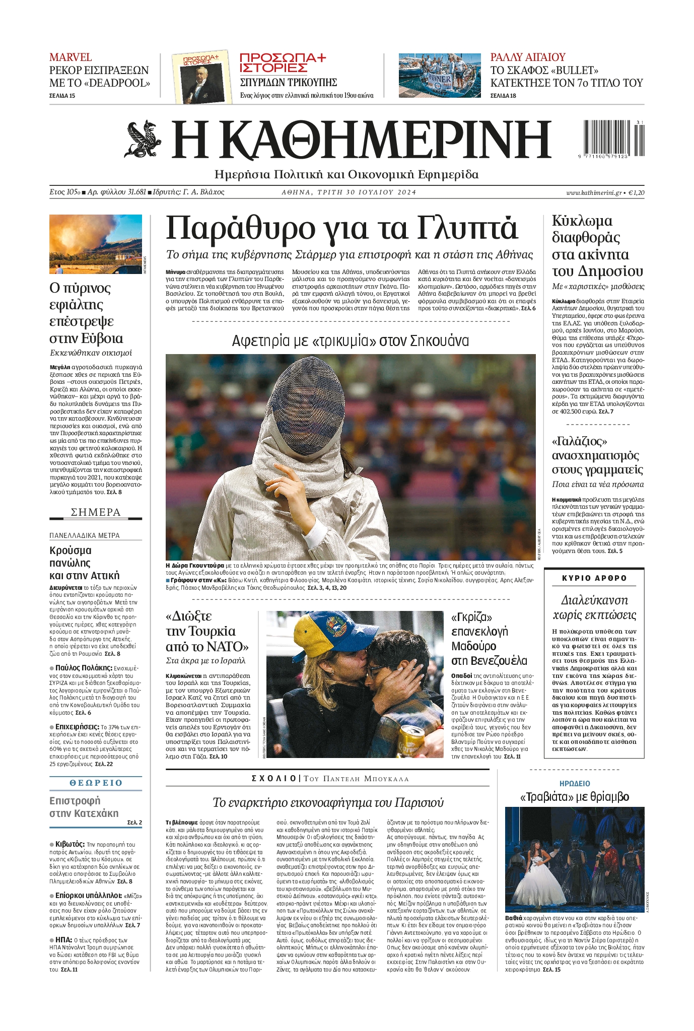 Πρωτοσέλιδο εφημερίδας ΚΑΘΗΜΕΡΙΝΗ