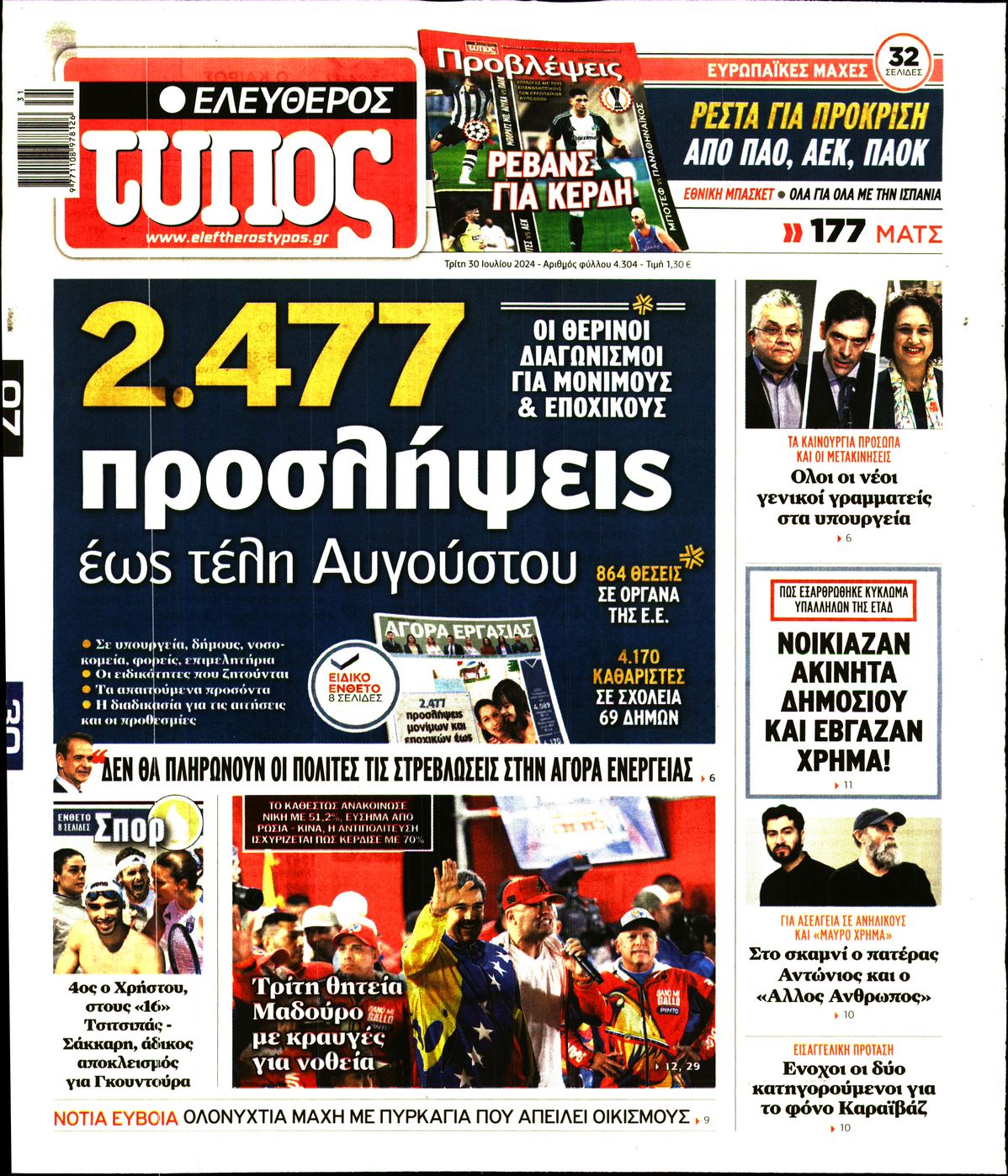 Πρωτοσέλιδο εφημερίδας ΕΛΕΥΘΕΡΟΣ ΤΥΠΟΣ