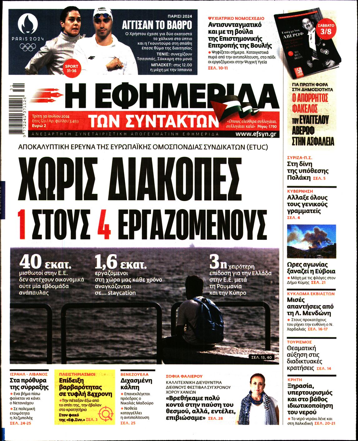 Πρωτοσέλιδο εφημερίδας Η ΕΦΗΜΕΡΙΔΑ ΤΩΝ ΣΥΝΤΑΚΤΩΝ