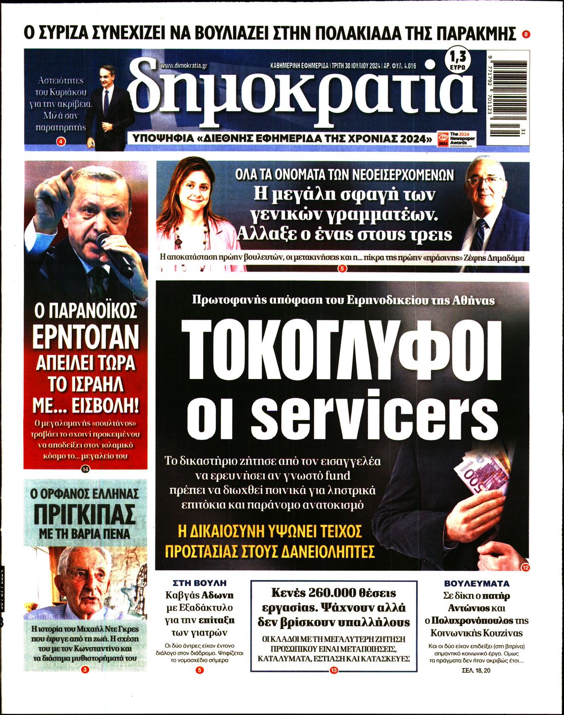 Πρωτοσέλιδο εφημερίδας ΔΗΜΟΚΡΑΤΙΑ