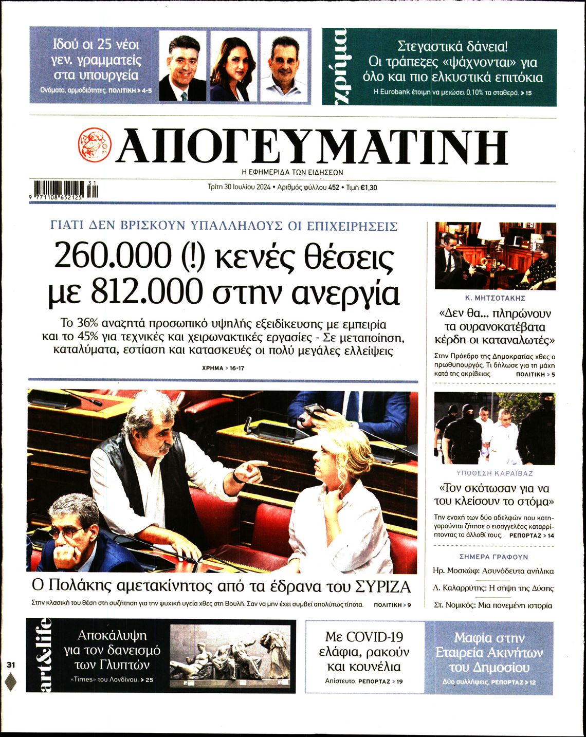 Πρωτοσέλιδο εφημερίδας ΑΠΟΓΕΥΜΑΤΙΝΗ