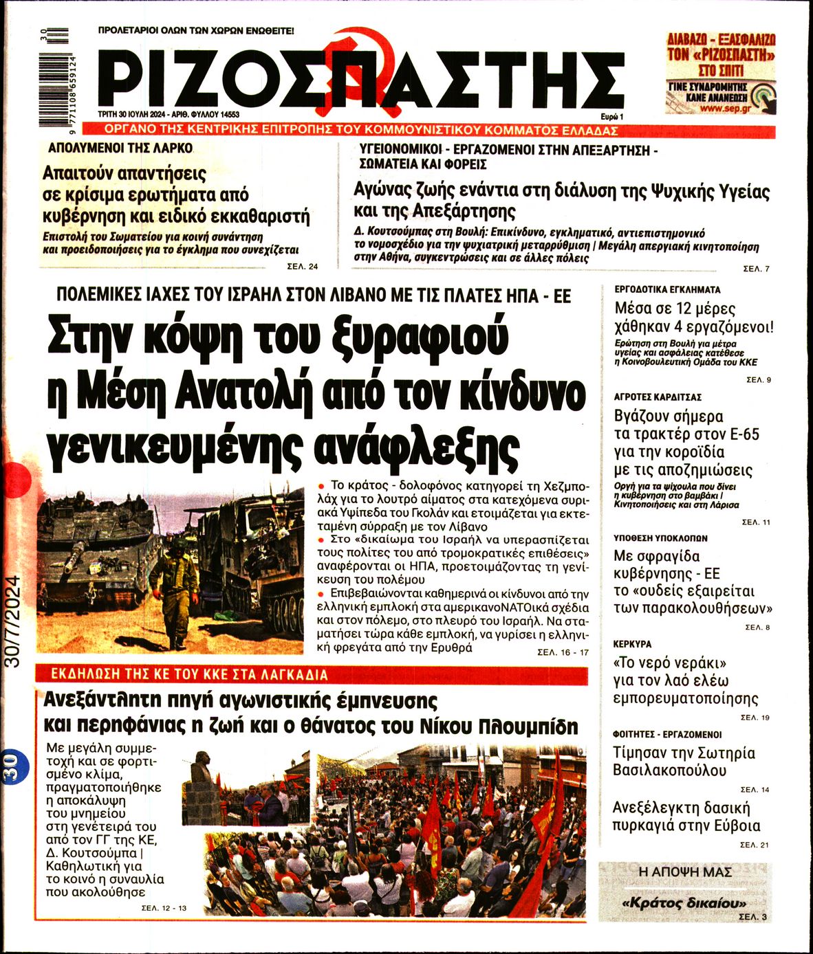 Πρωτοσέλιδο εφημερίδας ΡΙΖΟΣΠΑΣΤΗΣ