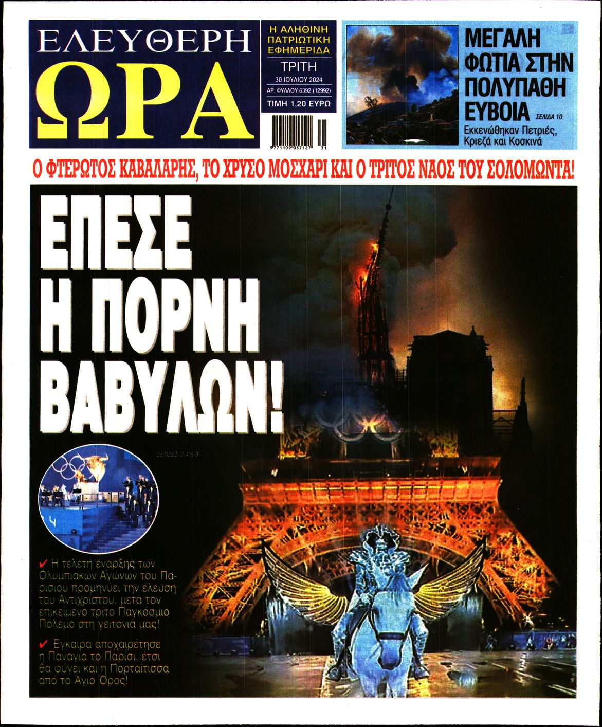 Πρωτοσέλιδο εφημερίδας ΕΛΕΥΘΕΡΗ ΩΡΑ