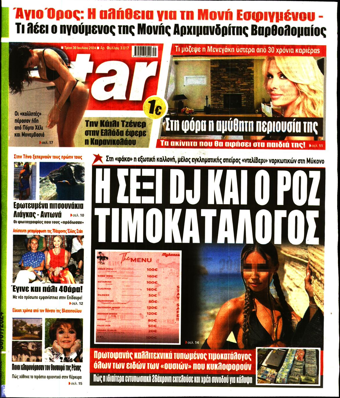 Πρωτοσέλιδο εφημερίδας STAR PRESS  