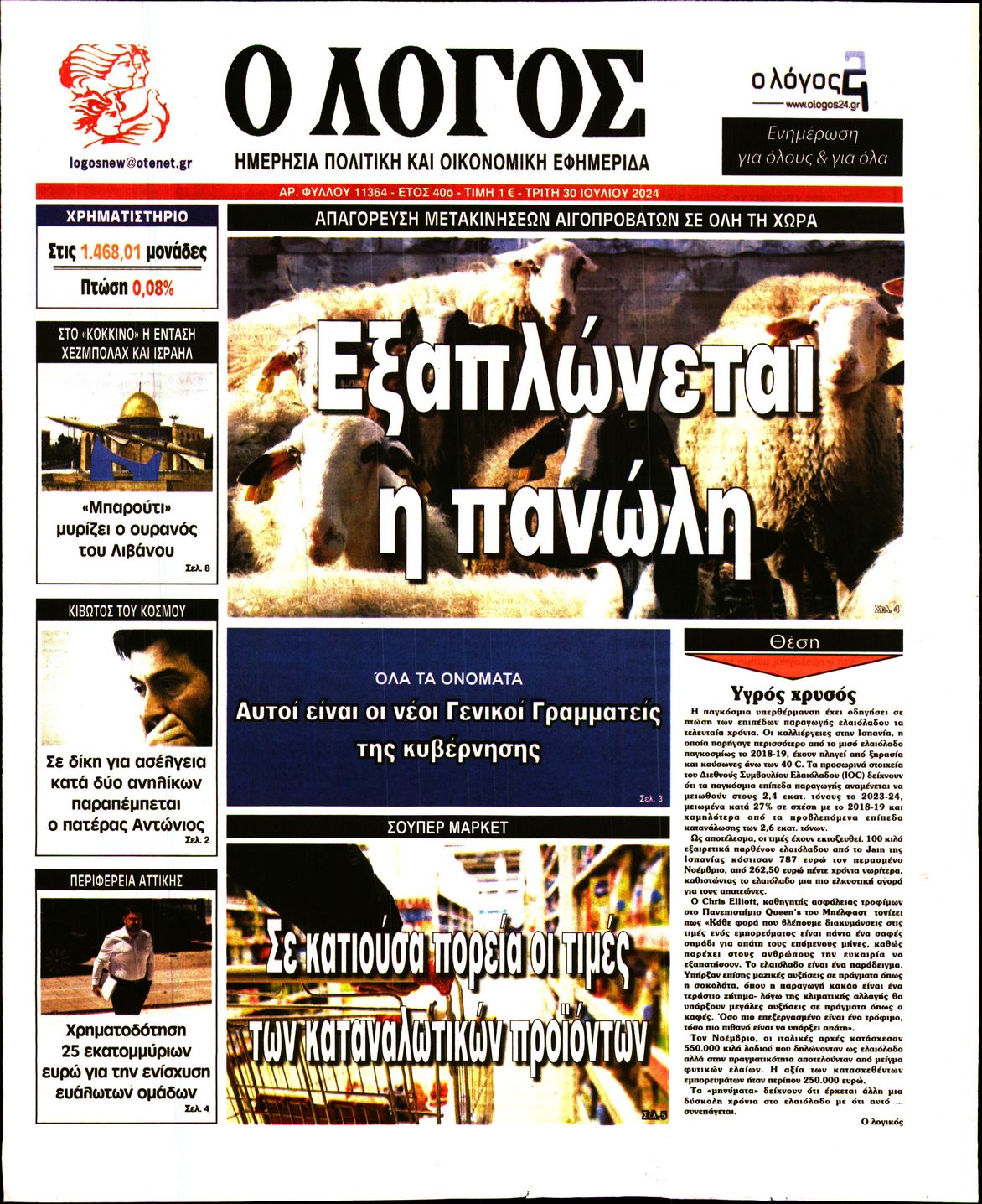 Πρωτοσέλιδο εφημερίδας Ο ΛΟΓΟΣ