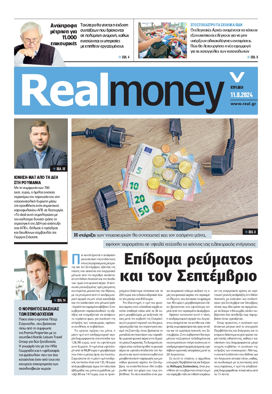 Πρωτοσέλιδο εφημερίδας REAL NEWS_REAL MONEY