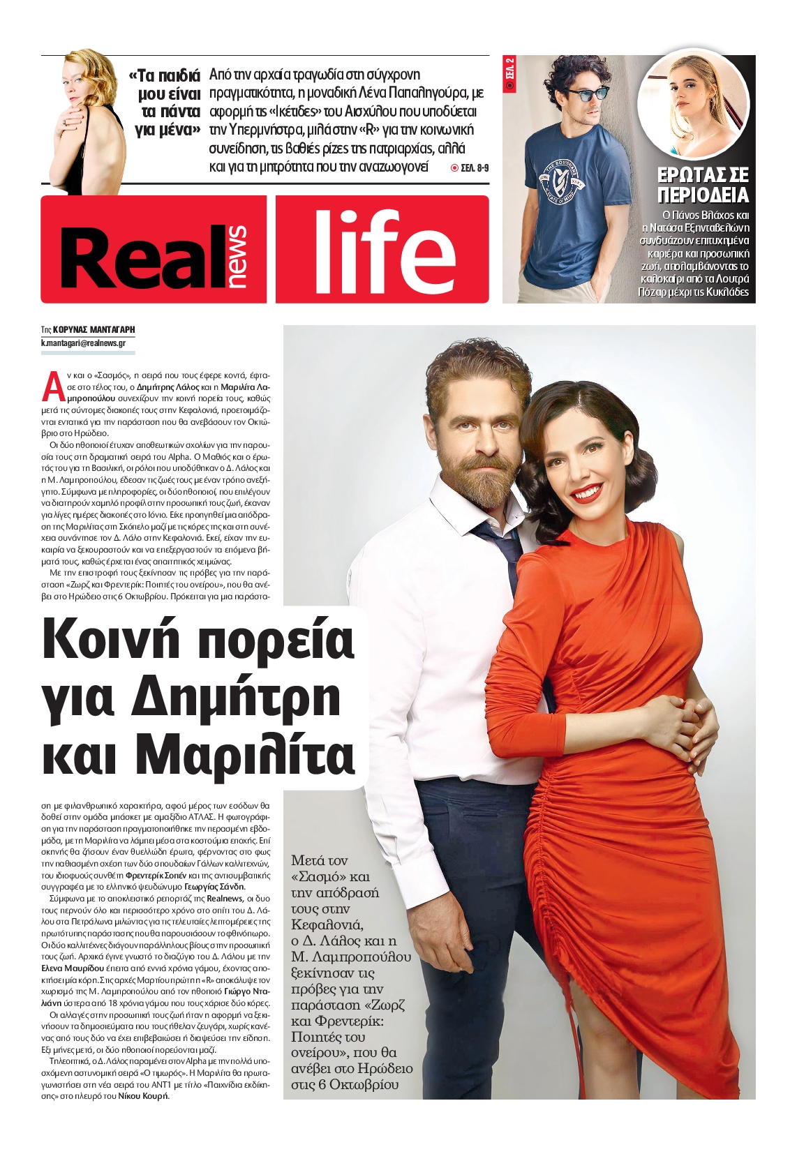 Πρωτοσέλιδο εφημερίδας REAL NEWS_REAL LIFE