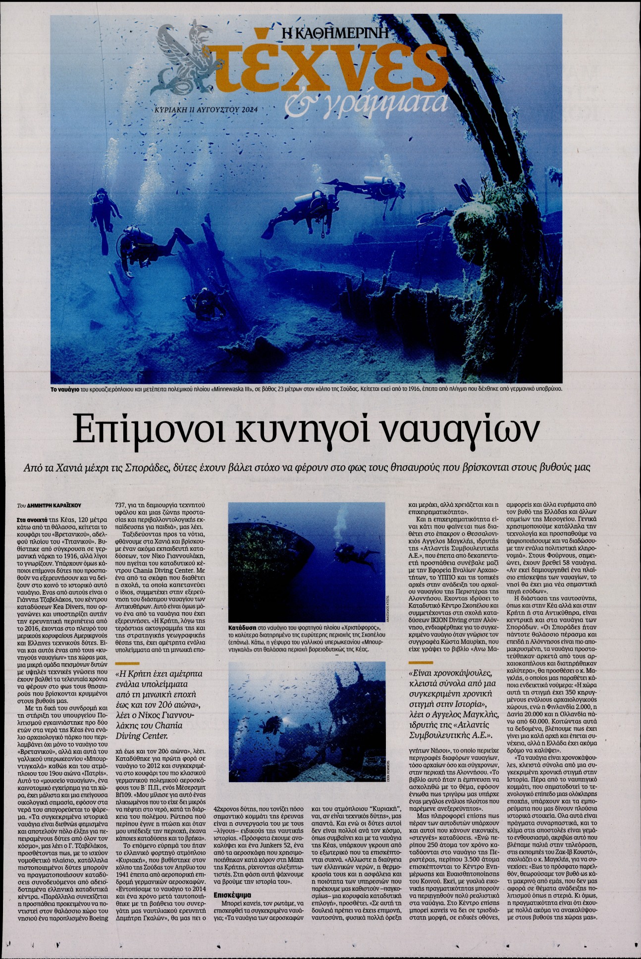 Πρωτοσέλιδο εφημερίδας ΚΑΘΗΜΕΡΙΝΗ ΚΥΡ_ΤΕΧΝΕΣ