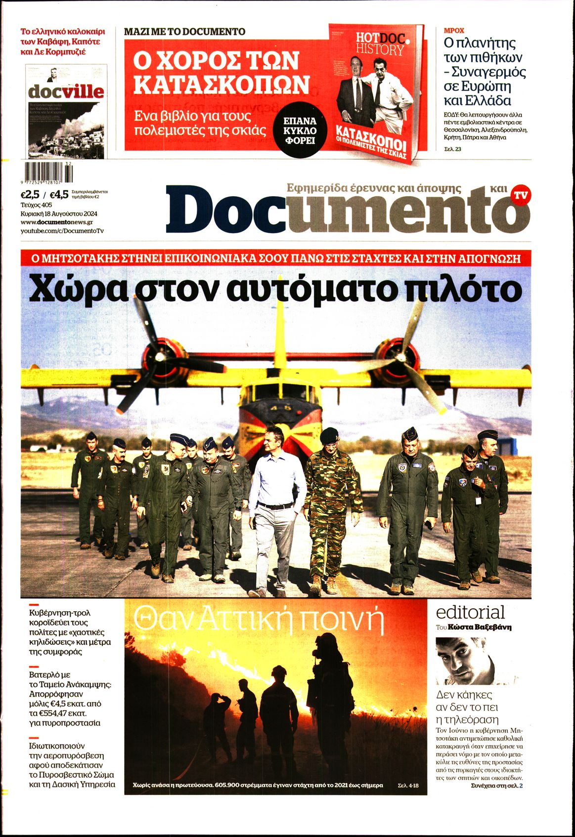 Πρωτοσέλιδο εφημερίδας DOCUMENTO