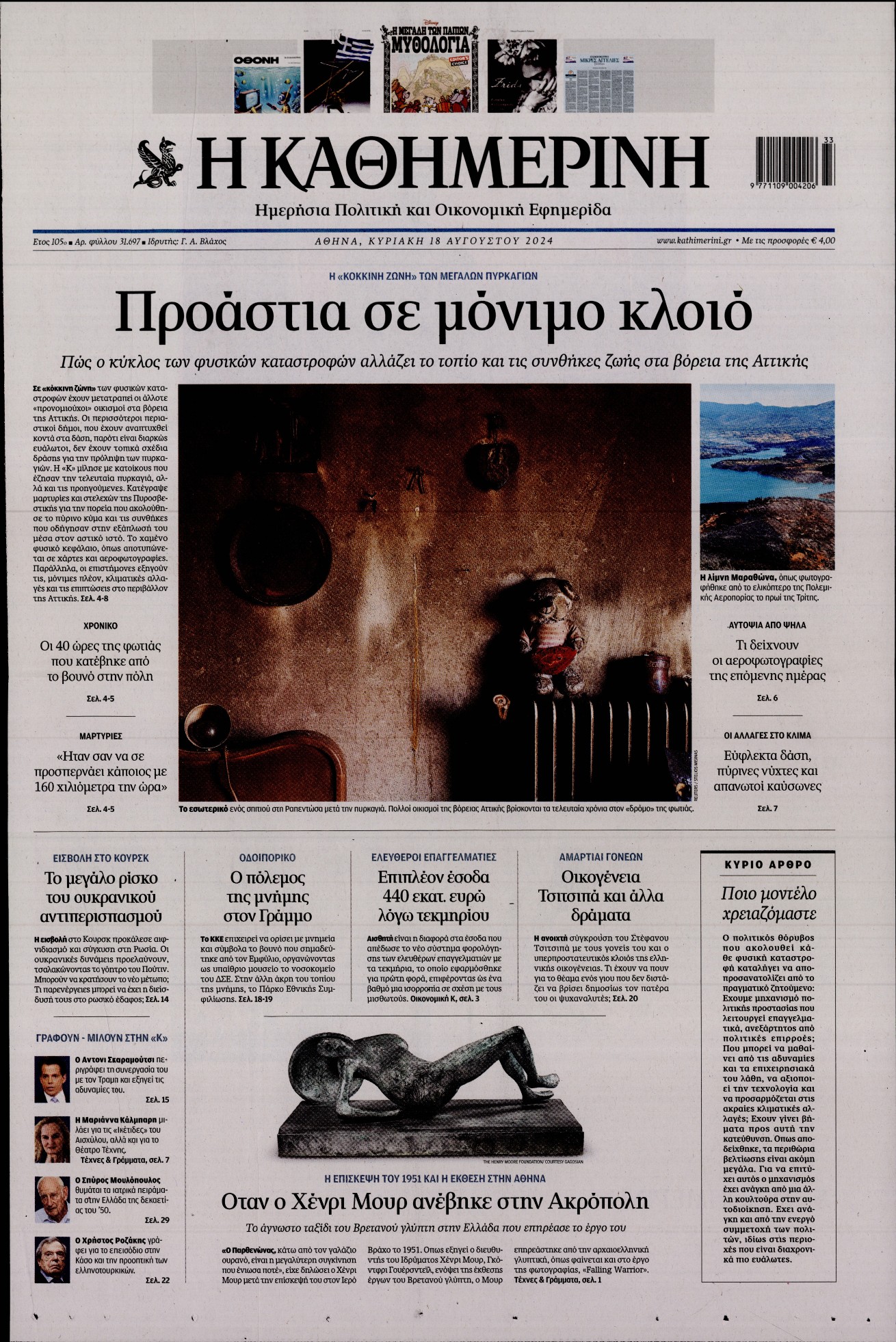 Πρωτοσέλιδο εφημερίδας ΚΑΘΗΜΕΡΙΝΗ  ΚΥΡΙΑΚΗΣ