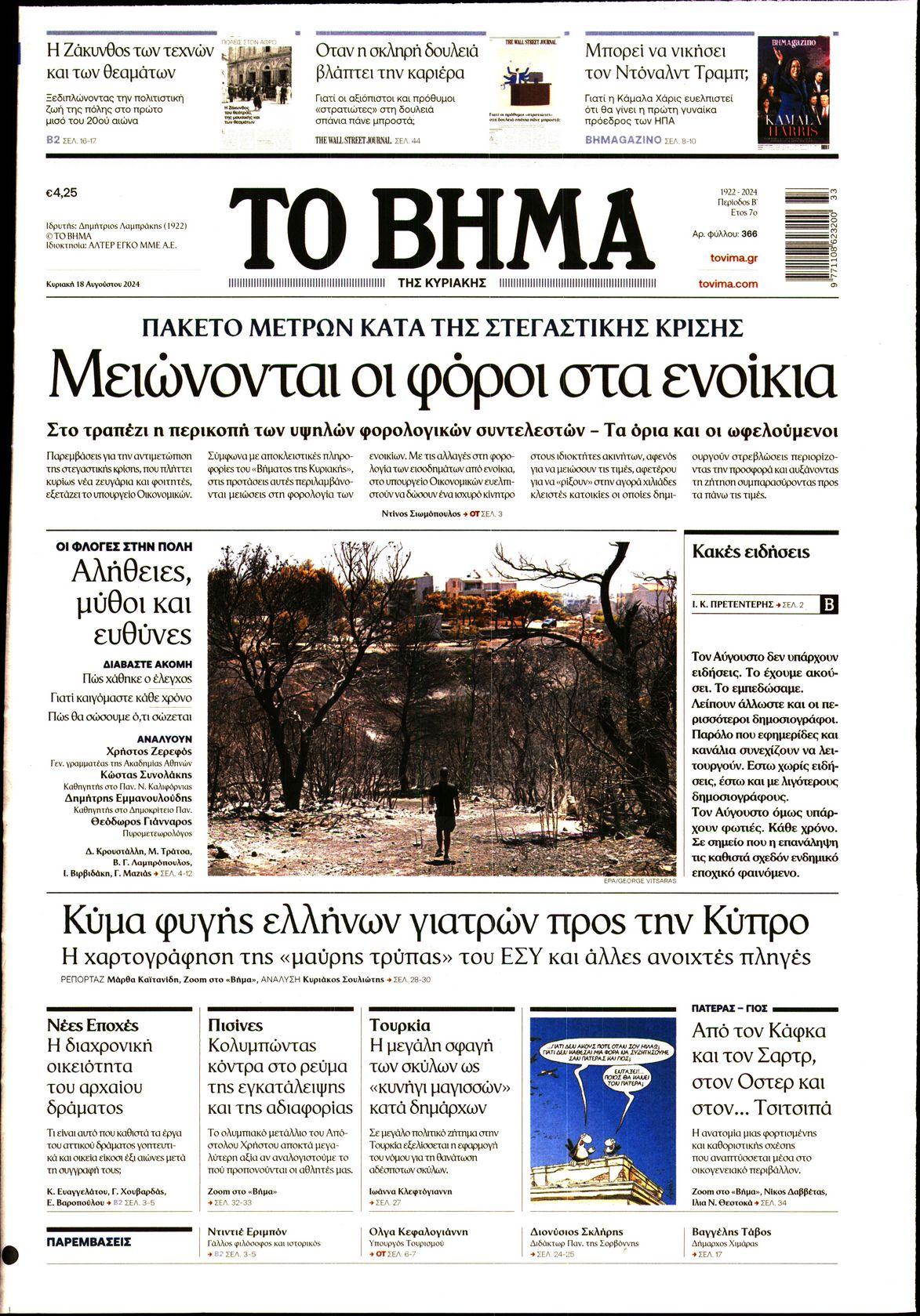 Πρωτοσέλιδο εφημερίδας ΤΟ ΒΗΜΑ ΤΗΣ ΚΥΡΙΑΚΗΣ