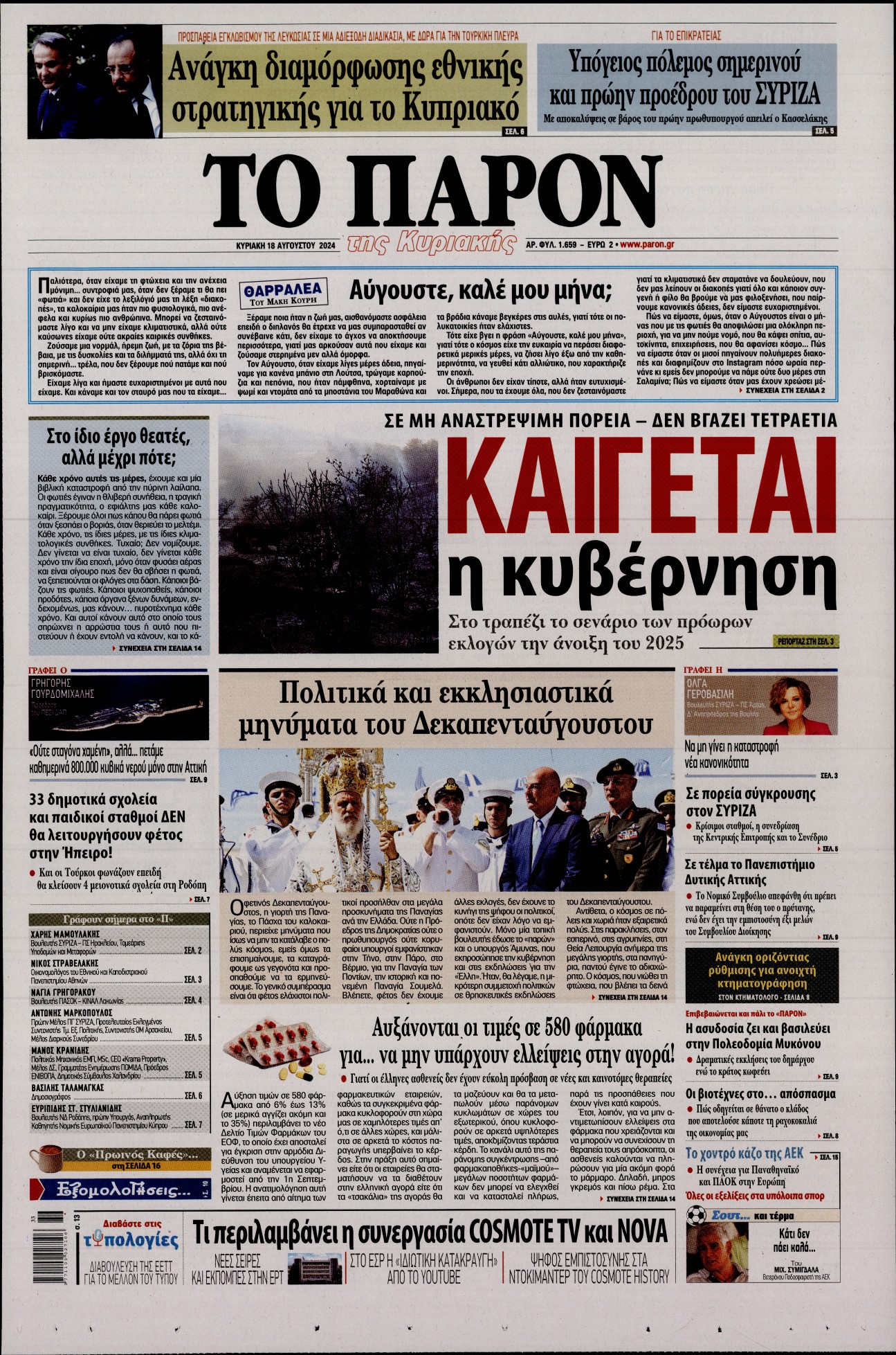 Πρωτοσέλιδο εφημερίδας ΤΟ ΠΑΡΟΝ