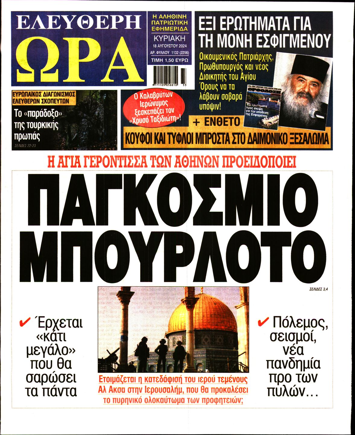 Πρωτοσέλιδο εφημερίδας ΕΛΕΥΘΕΡΗ ΩΡΑ ΚΥΡΙΑΚΗΣ
