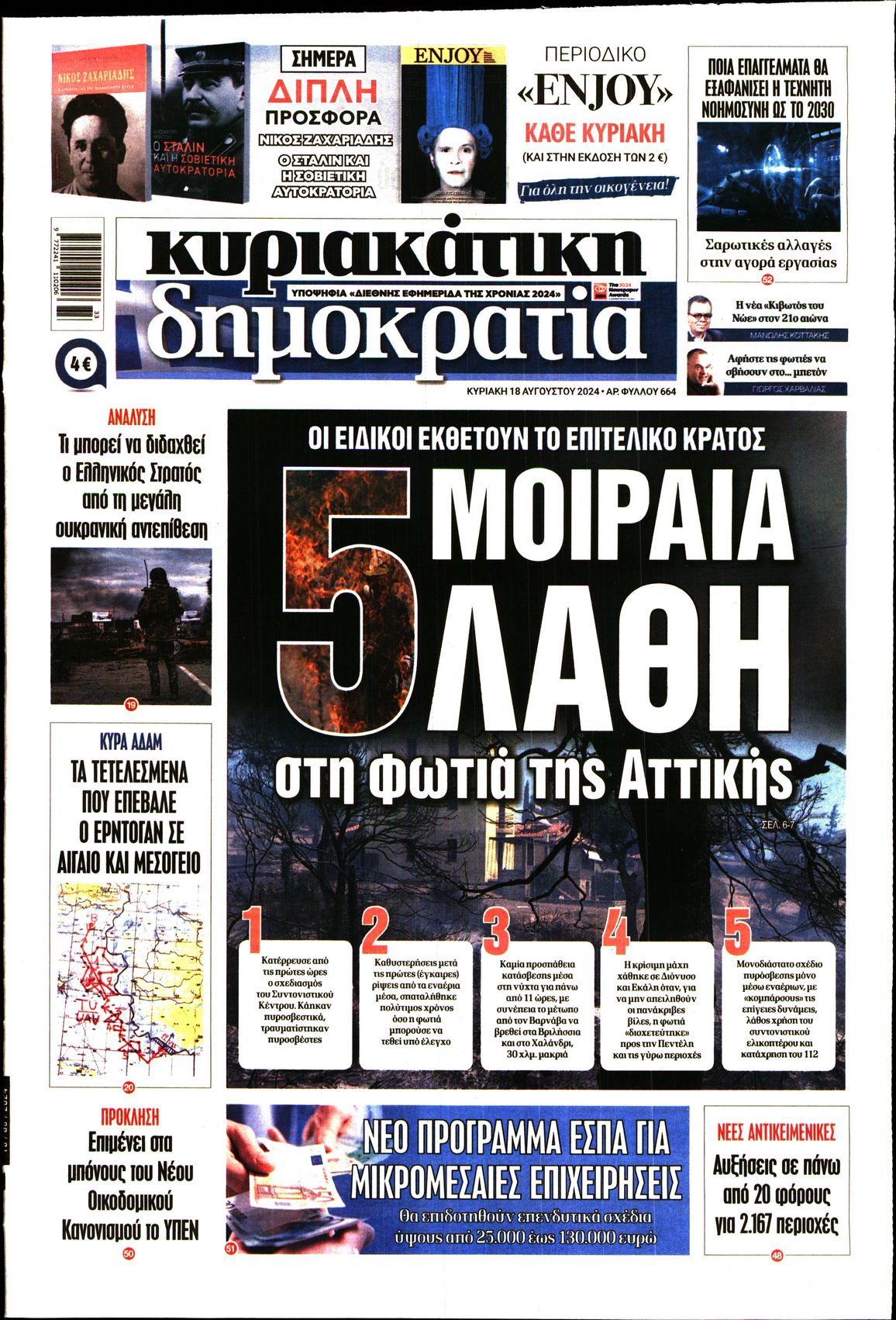 Πρωτοσέλιδο εφημερίδας ΚΥΡΙΑΚΑΤΙΚΗ ΔΗΜΟΚΡΑΤΙΑ 