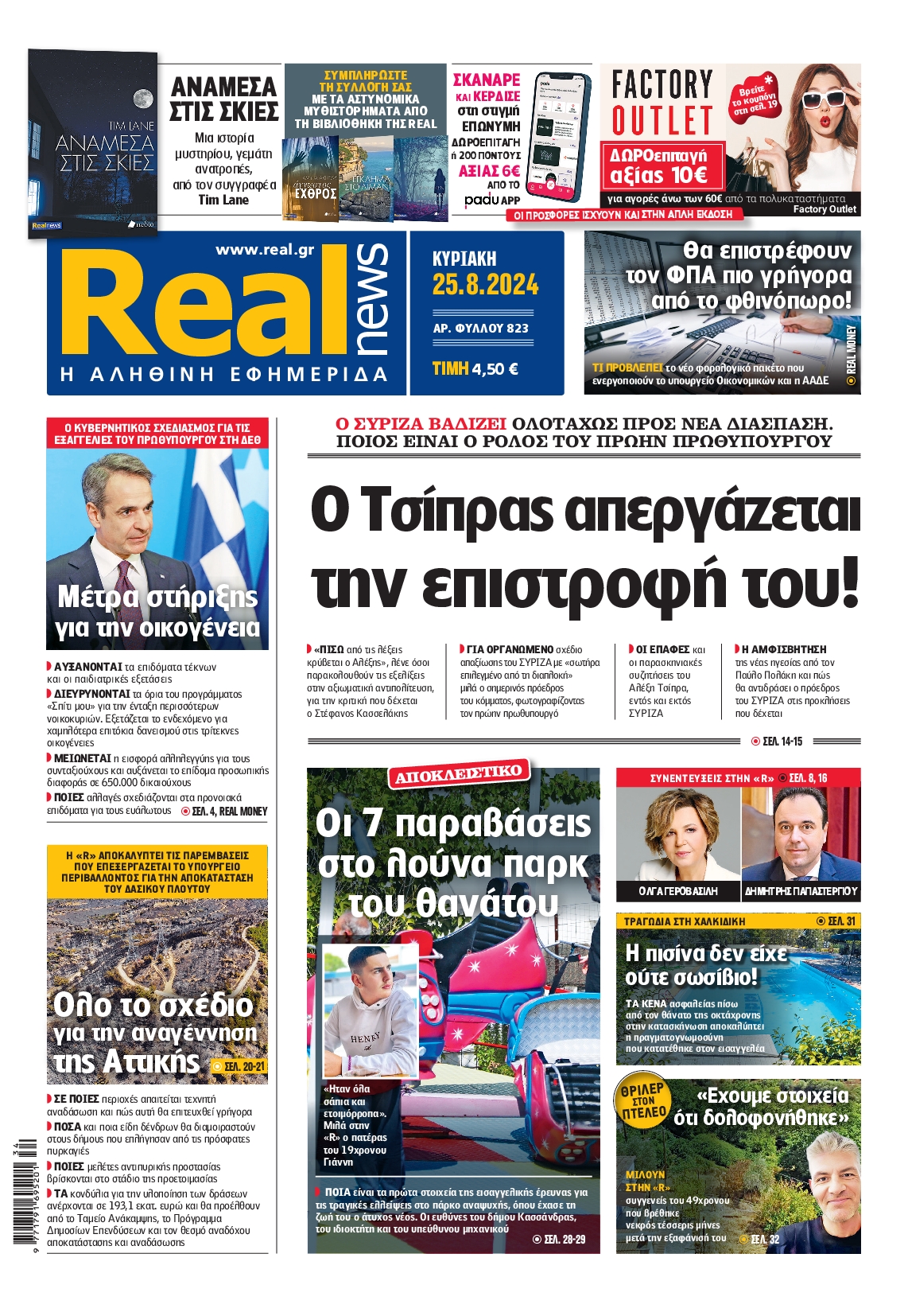 Πρωτοσέλιδο εφημερίδας REAL NEWS