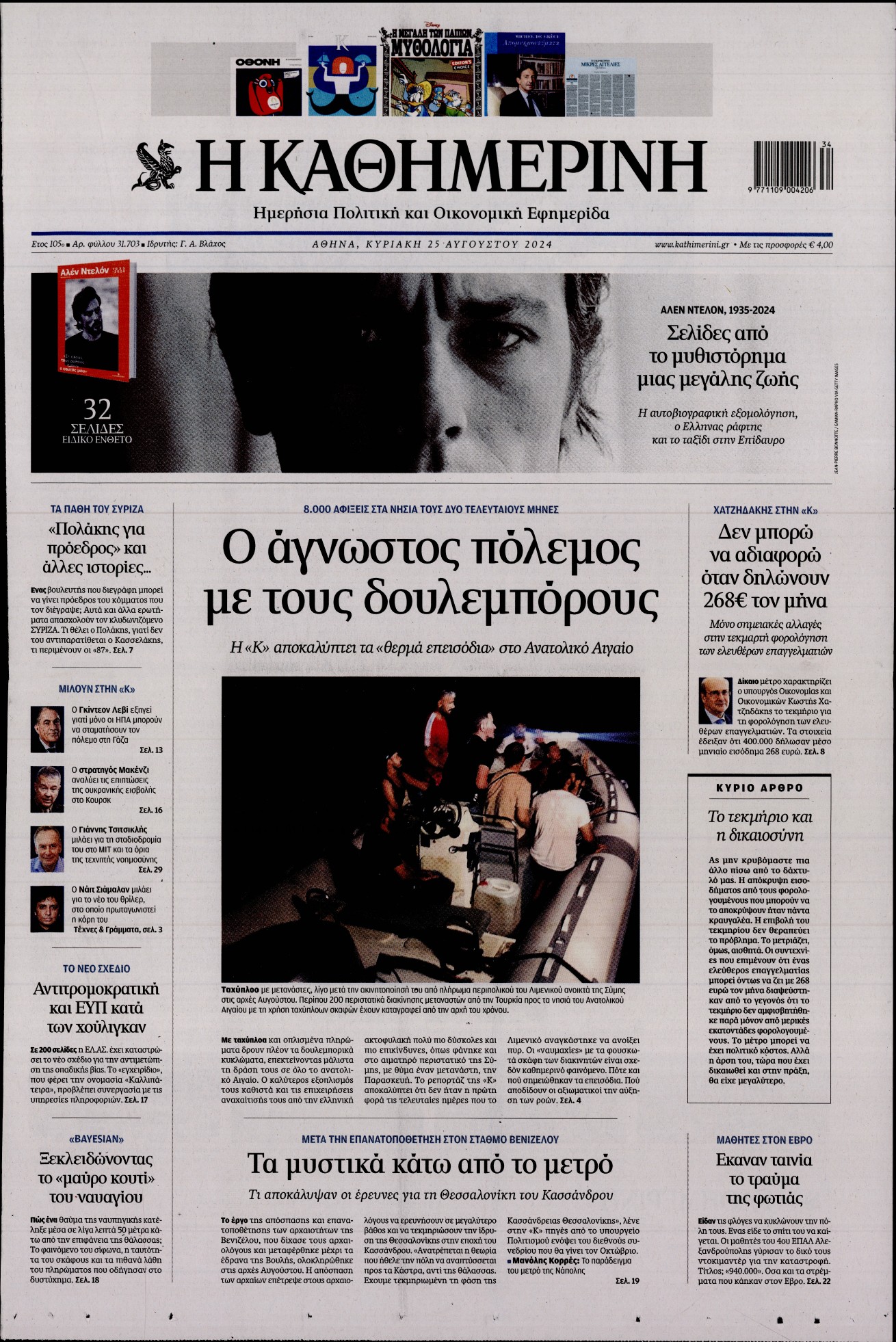 Πρωτοσέλιδο εφημερίδας ΚΑΘΗΜΕΡΙΝΗ  ΚΥΡΙΑΚΗΣ