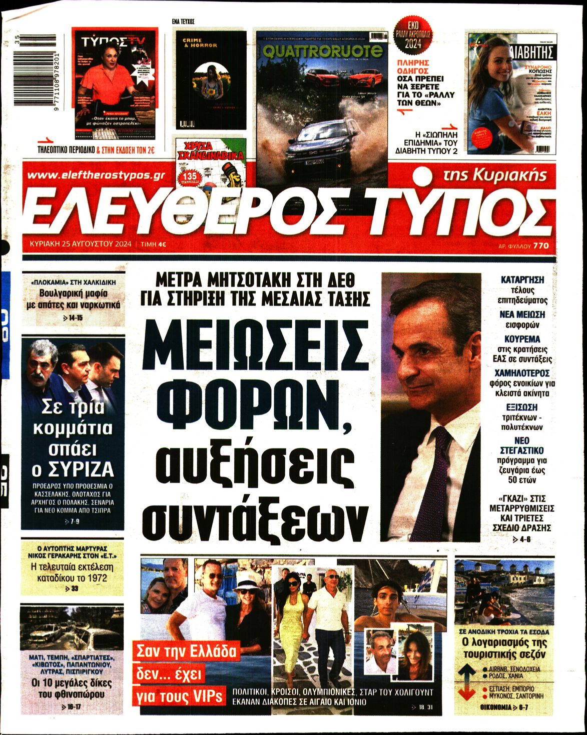 Πρωτοσέλιδο εφημερίδας ΕΛΕΥΘΕΡΟΣ ΤΥΠΟΣ  ΚΥΡΙΑΚΗΣ