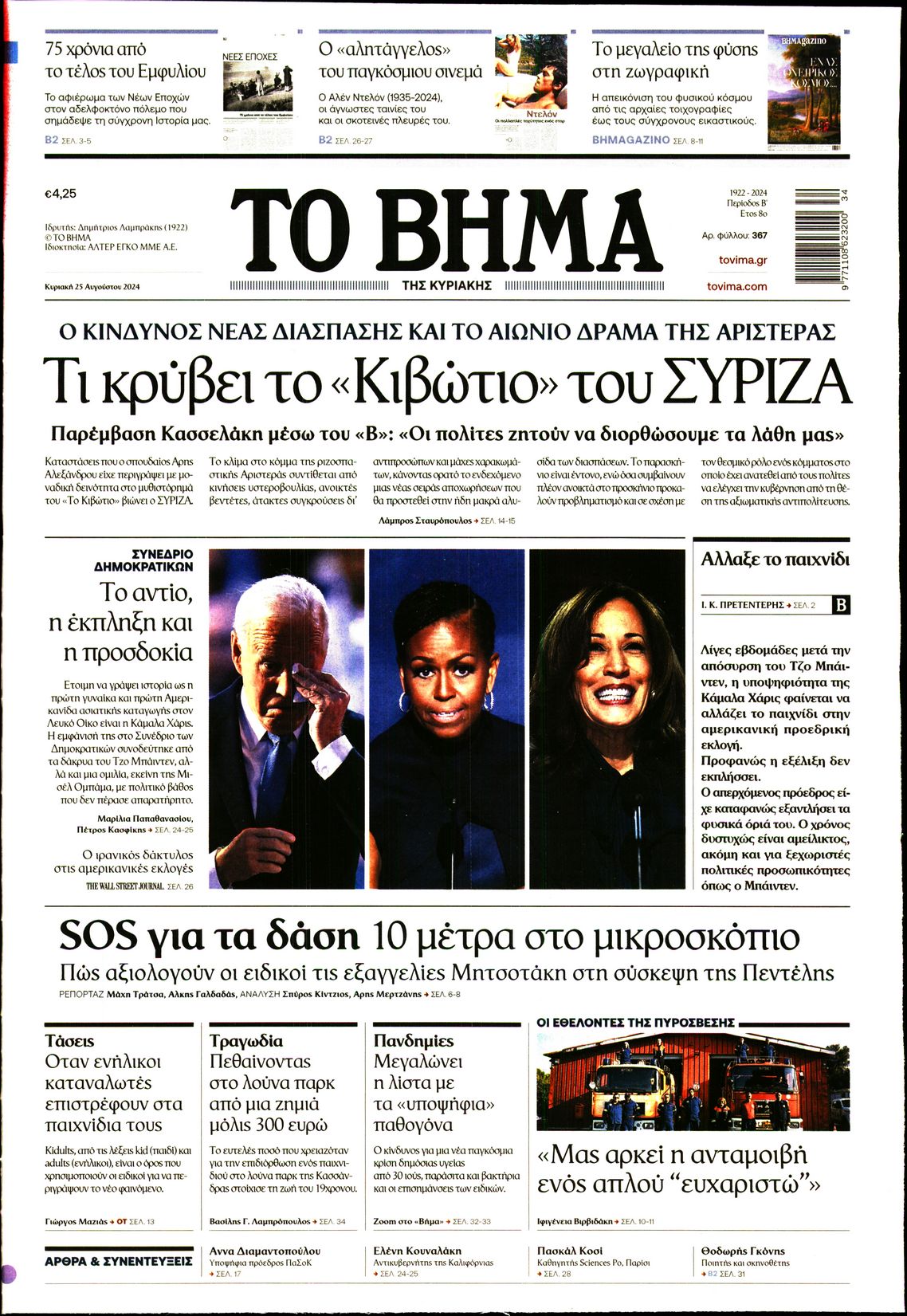 Πρωτοσέλιδο εφημερίδας ΤΟ ΒΗΜΑ ΤΗΣ ΚΥΡΙΑΚΗΣ