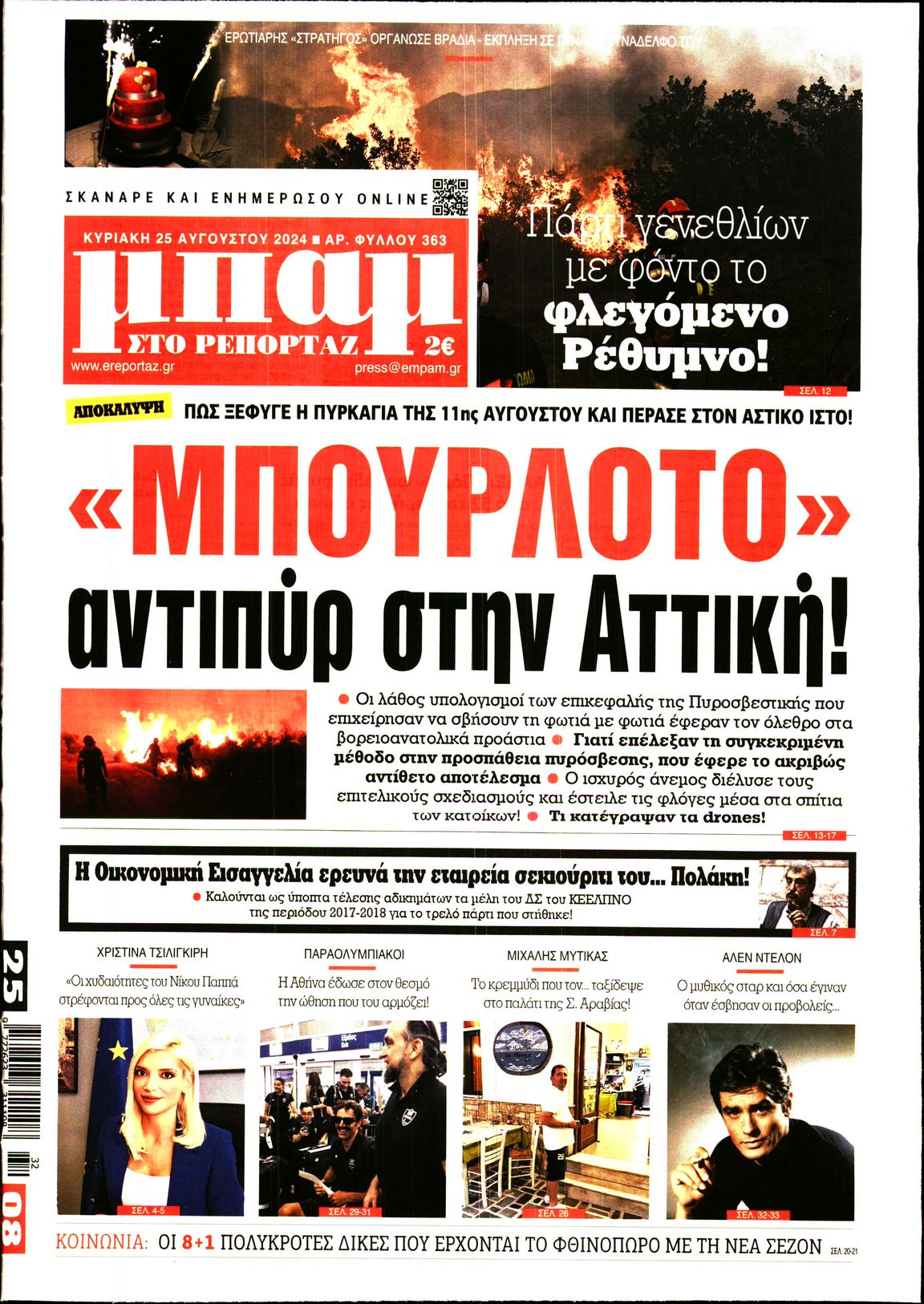 Πρωτοσέλιδο εφημερίδας ΜΠΑΜ ΤΗΣ ΚΥΡΙΑΚΗΣ