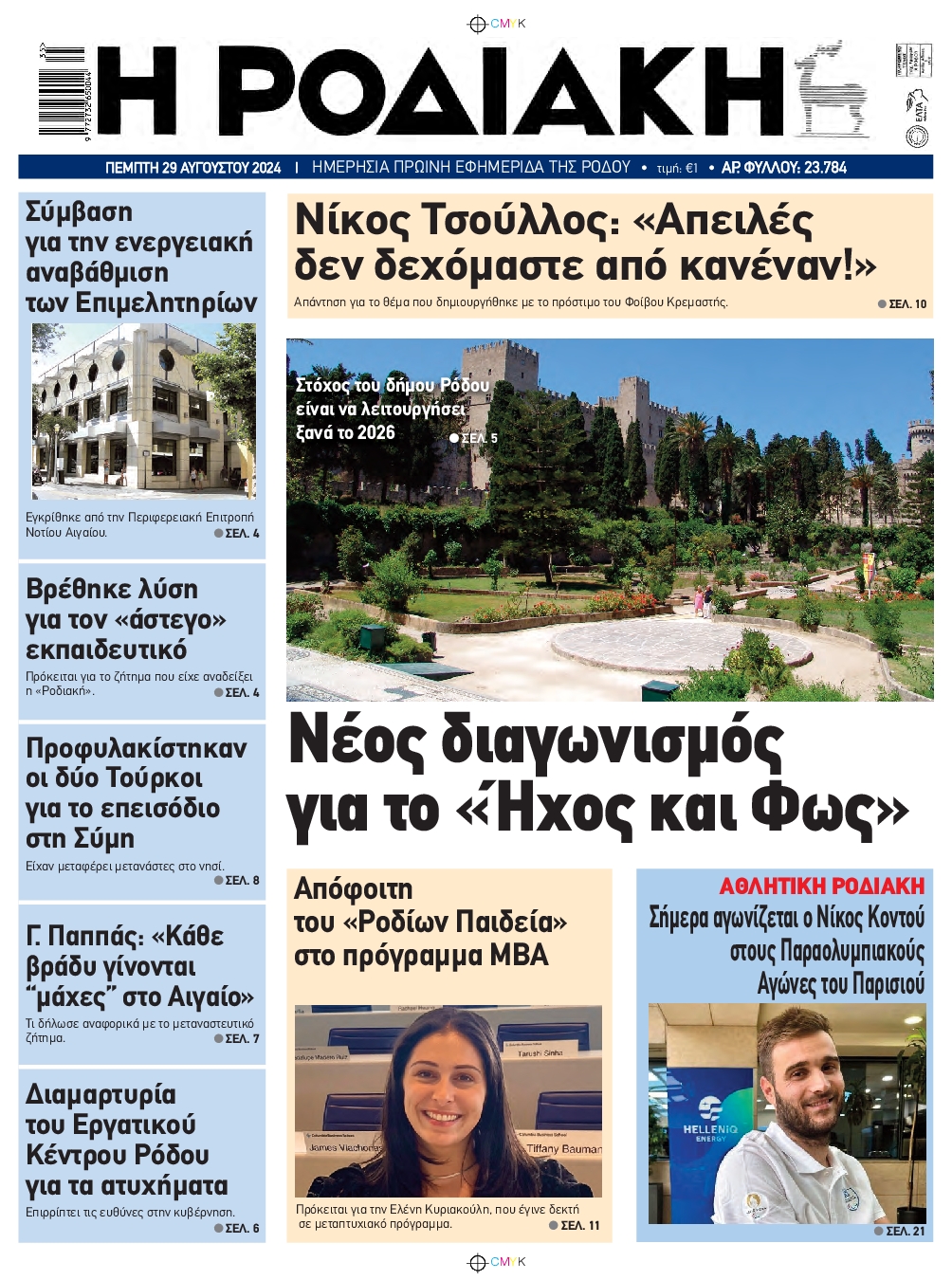 Πρωτοσέλιδο εφημερίδας ΡΟΔΙΑΚΗ