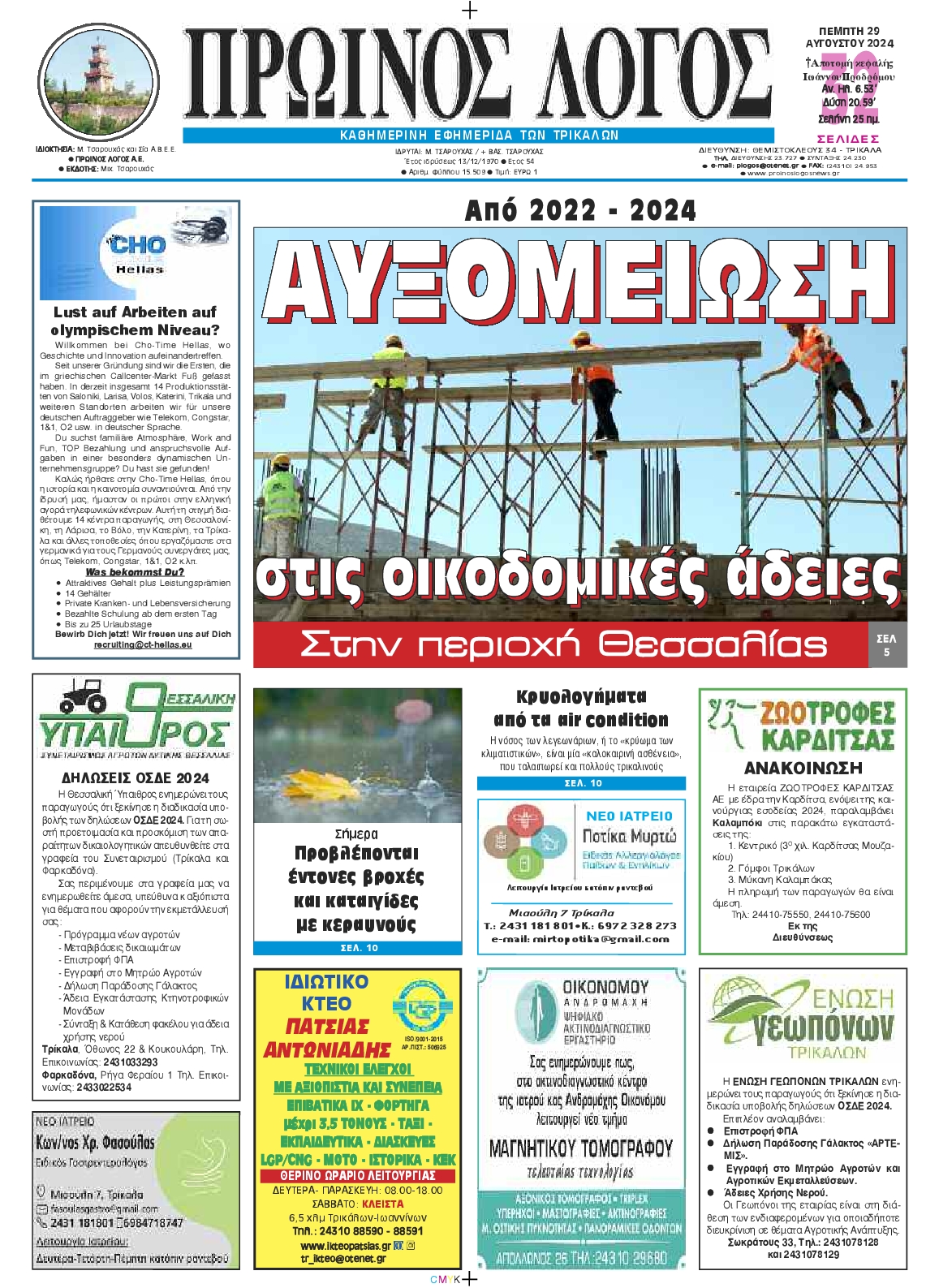 Πρωτοσέλιδο εφημερίδας ΠΡΩΙΝΟΣ ΛΟΓΟΣ ΤΡΙΚΑΛΩΝ 