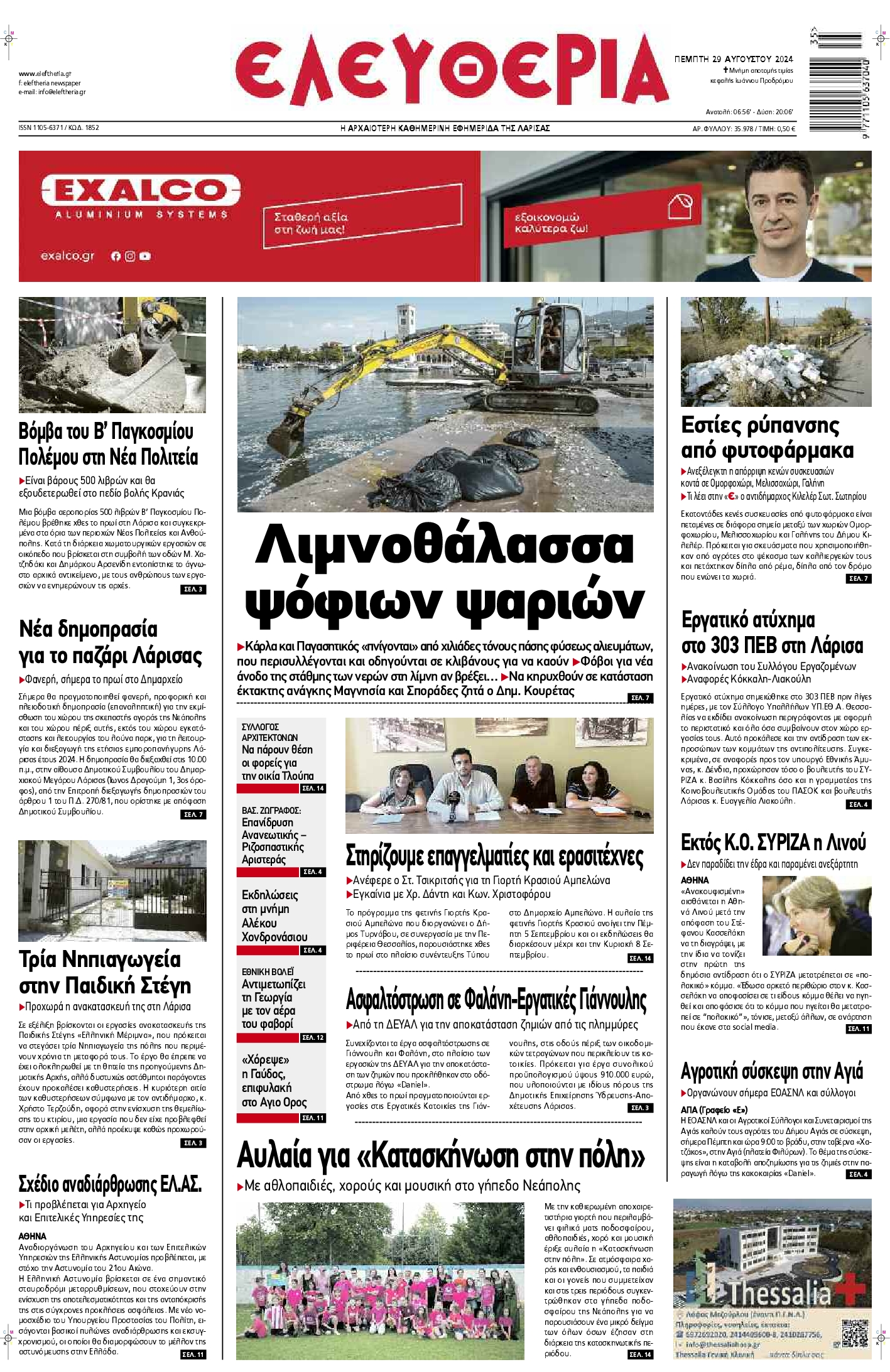Πρωτοσέλιδο εφημερίδας ΕΛΕΥΘΕΡΙΑ ΛΑΡΙΣΑΣ