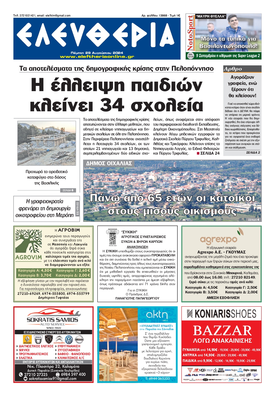 Πρωτοσέλιδο εφημερίδας ΕΛΕΥΘΕΡΙΑ ΚΑΛΑΜΑΤΑΣ