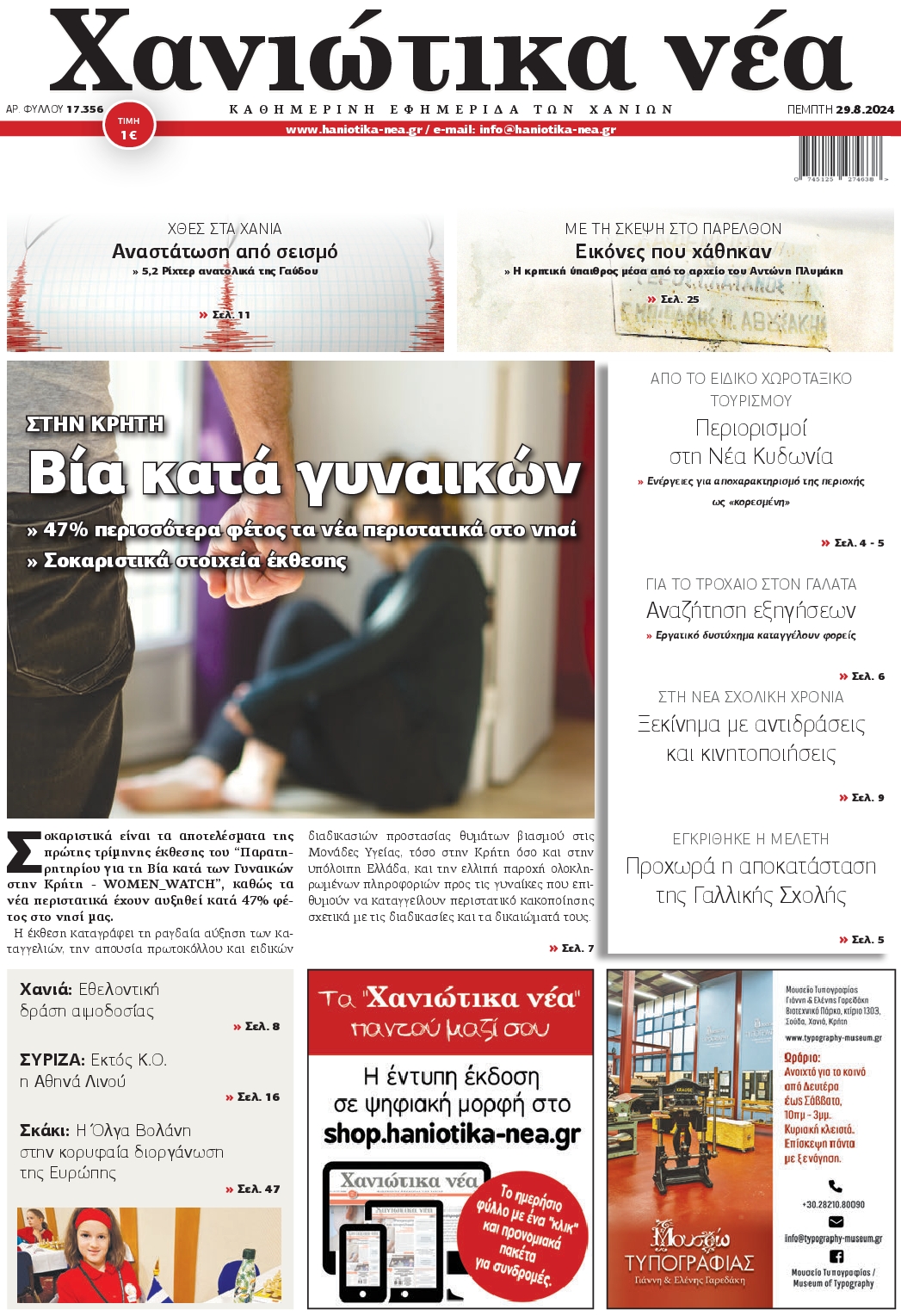 Πρωτοσέλιδο εφημερίδας ΧΑΝΙΩΤΙΚΑ ΝΕΑ
