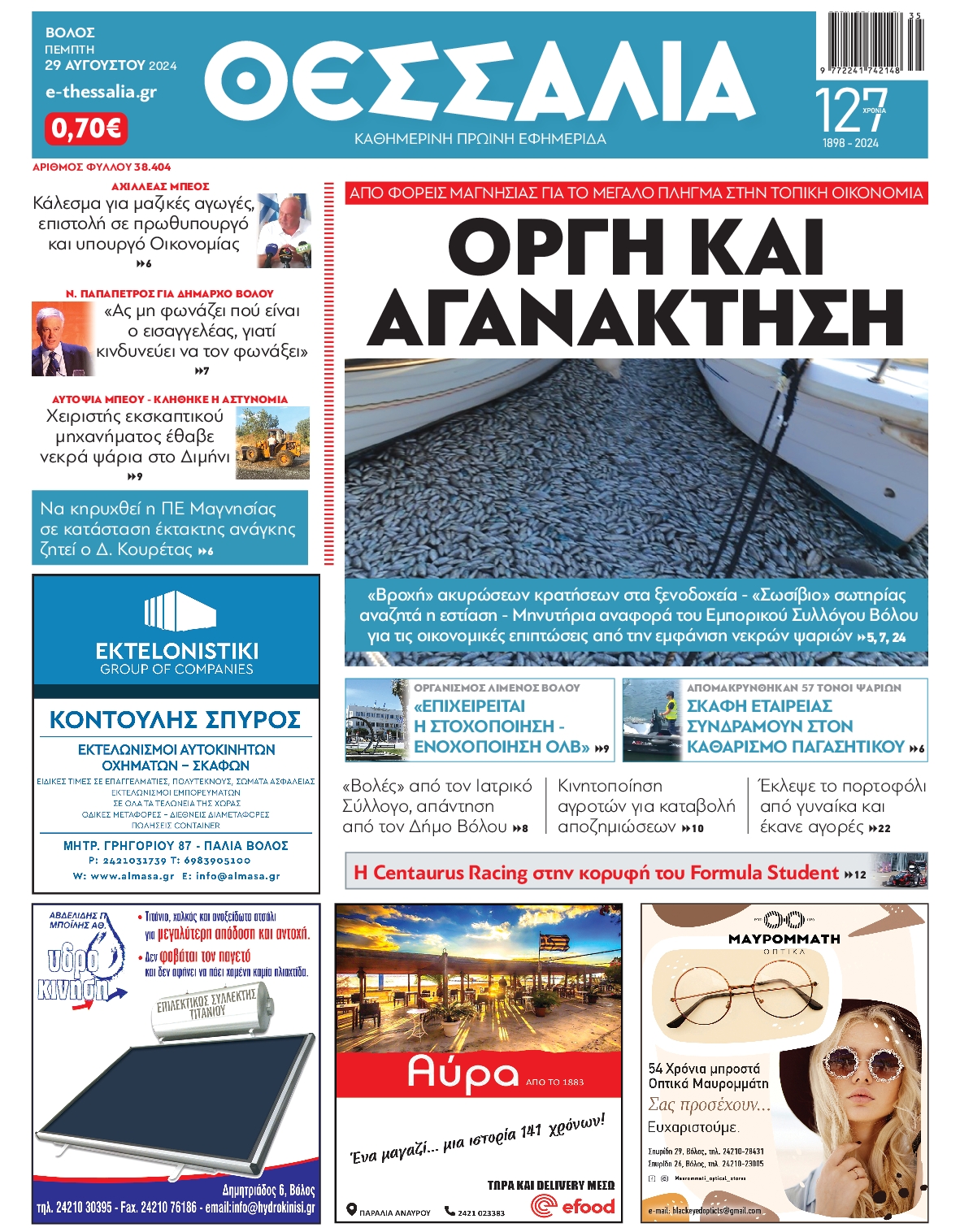 Πρωτοσέλιδο εφημερίδας ΘΕΣΣΑΛΙΑ ΒΟΛΟΥ