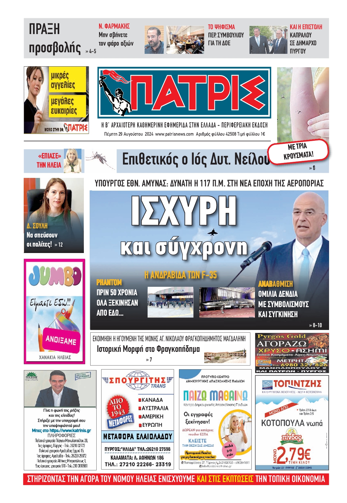 Πρωτοσέλιδο εφημερίδας ΠΑΤΡΙΣ ΠΥΡΓΟΥ