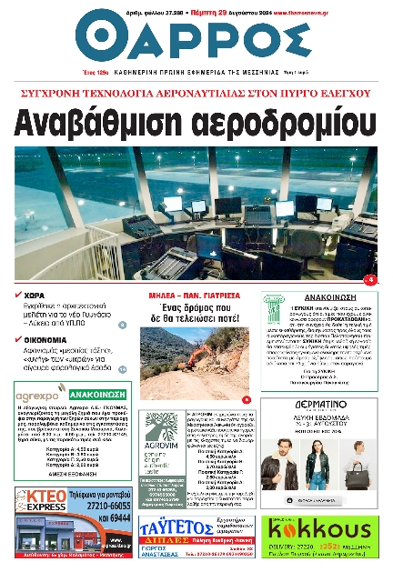 Πρωτοσέλιδο εφημερίδας ΘΑΡΡΟΣ ΜΕΣΣΗΝΙΑΣ
