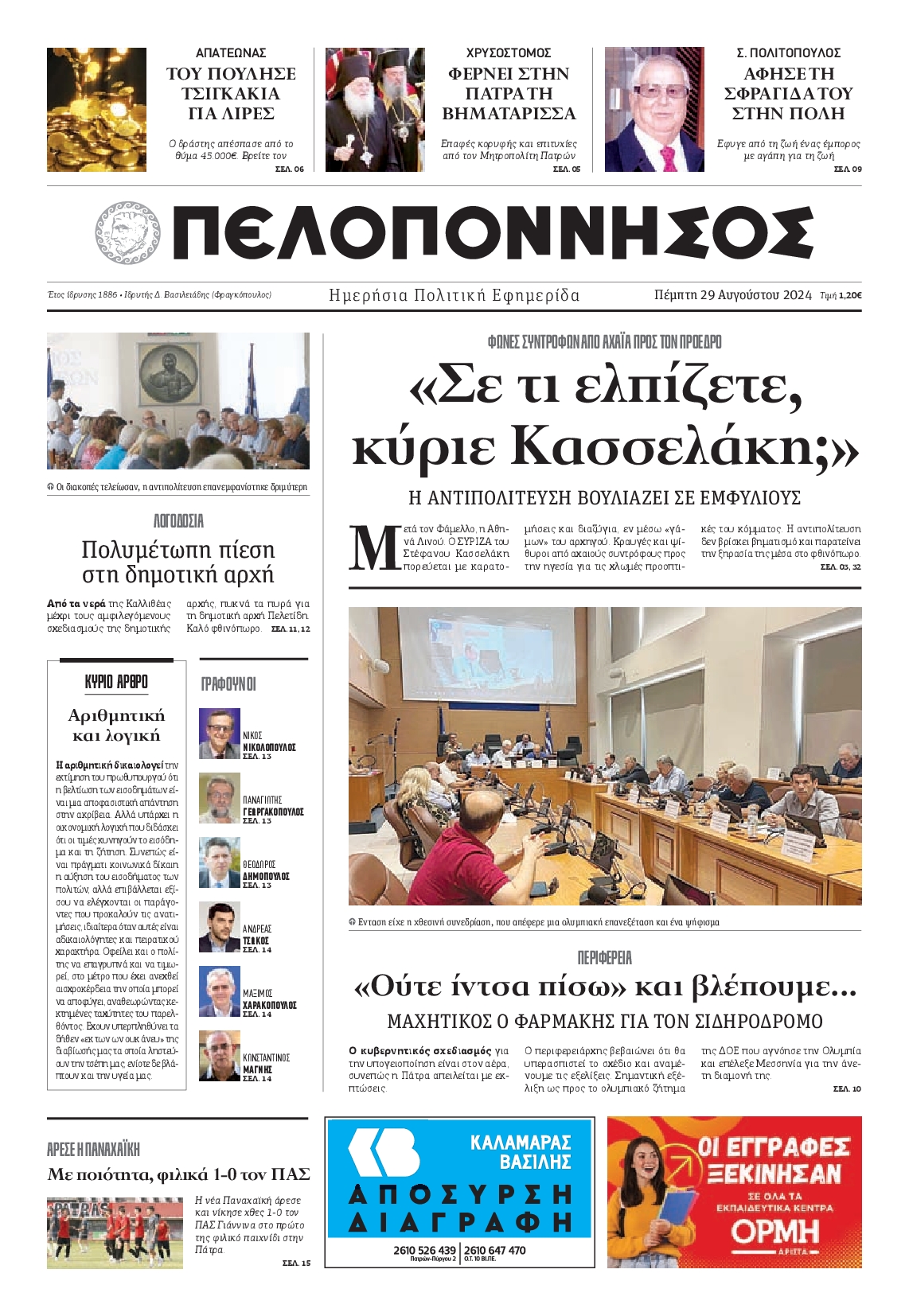 Πρωτοσέλιδο εφημερίδας ΠΕΛΟΠΟΝΝΗΣΟΣ