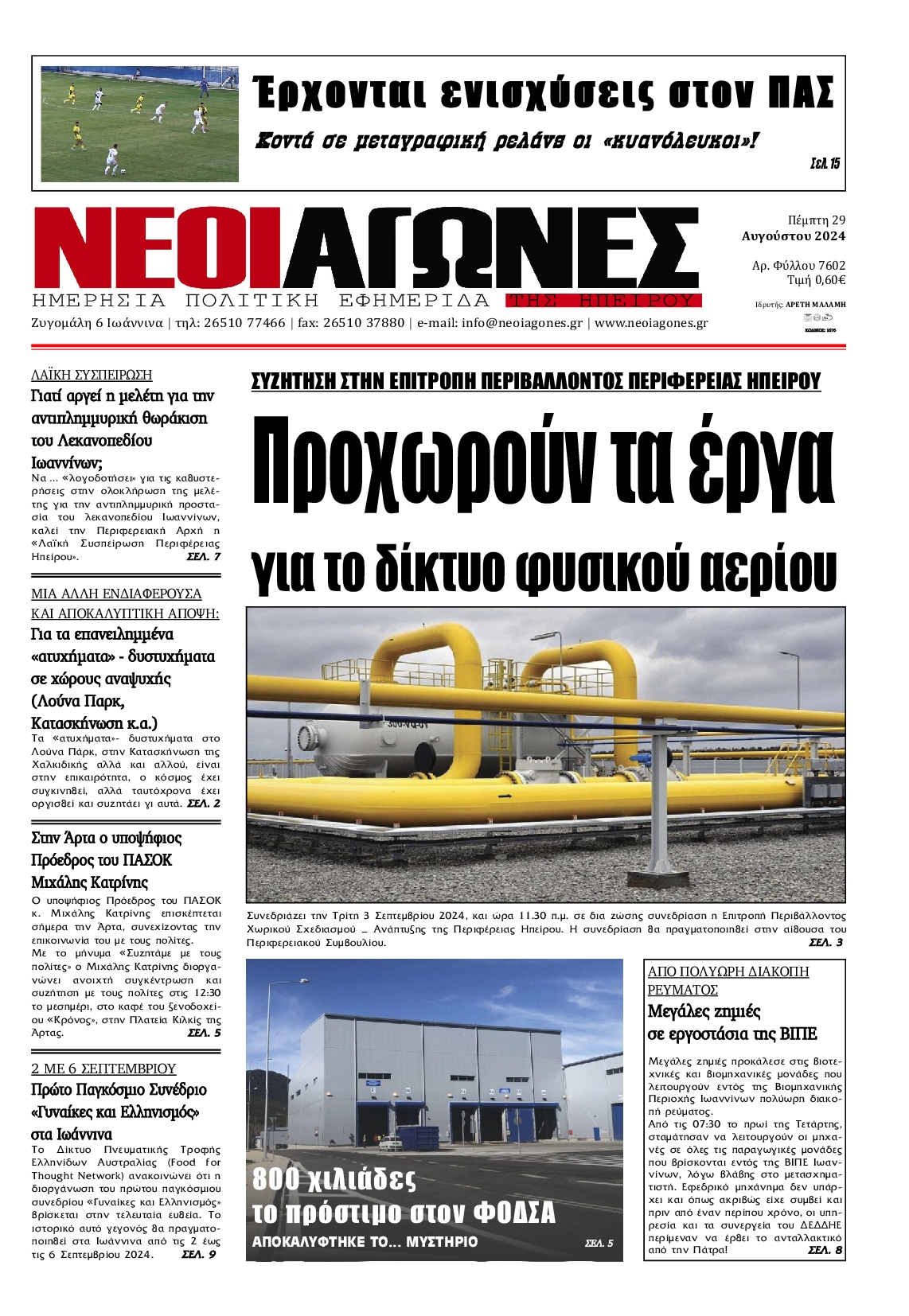 Πρωτοσέλιδο εφημερίδας ΝΕΟΙ ΑΓΩΝΕΣ ΗΠΕΙΡΟΥ
