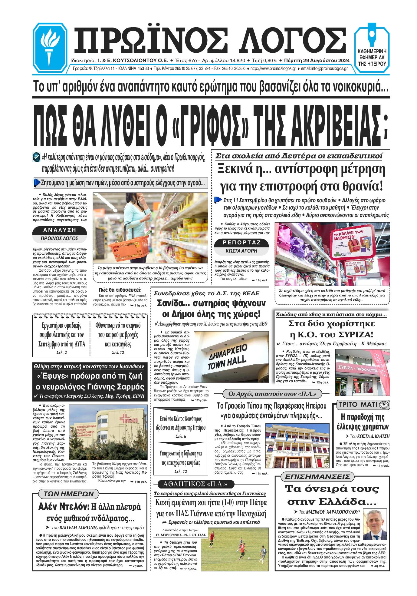 Πρωτοσέλιδο εφημερίδας ΠΡΩΙΝΟΣ ΛΟΓΟΣ ΙΩΑΝΝΙΝΩΝ