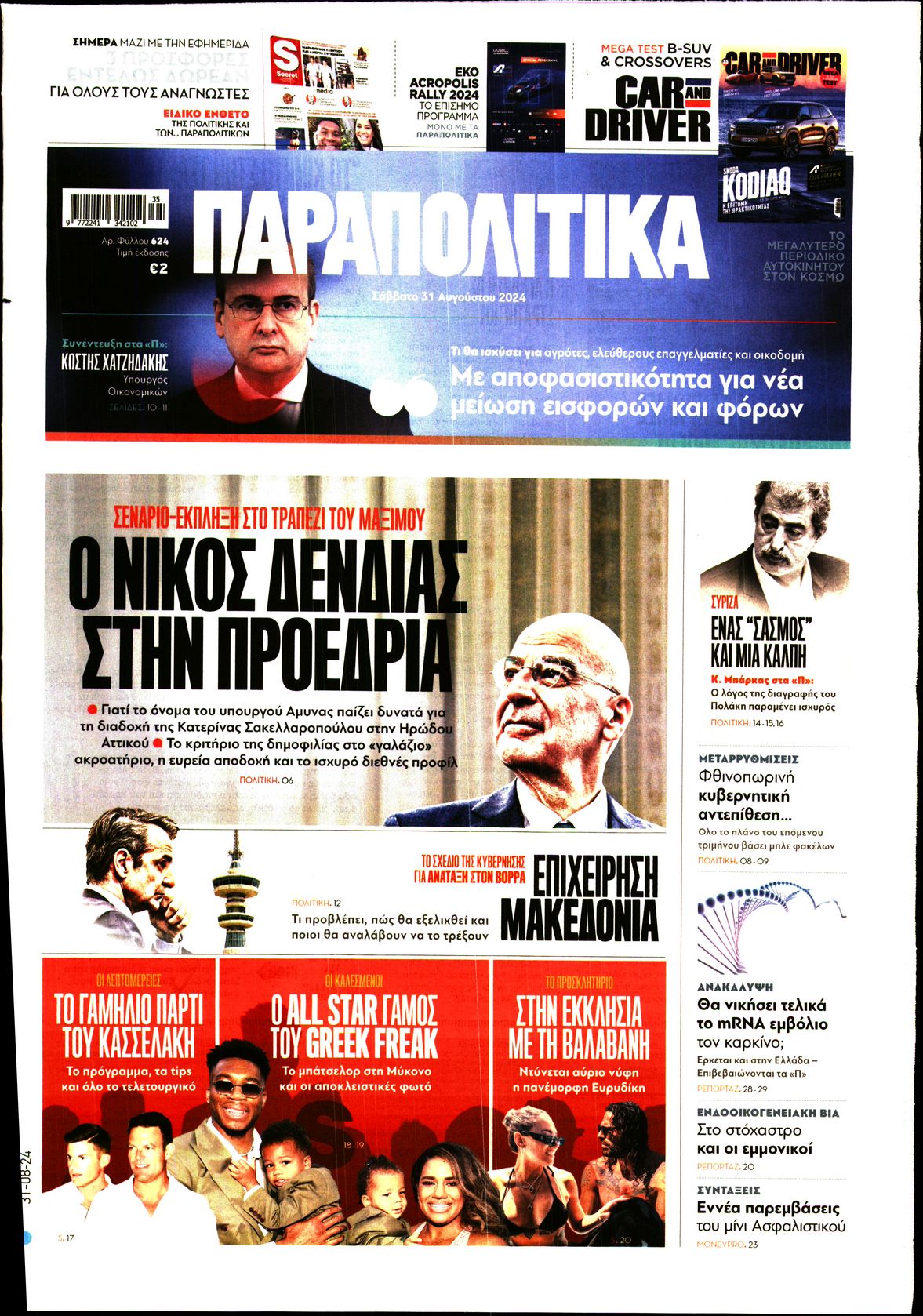 Πρωτοσέλιδο εφημερίδας ΠΑΡΑΠΟΛΙΤΙΚΑ