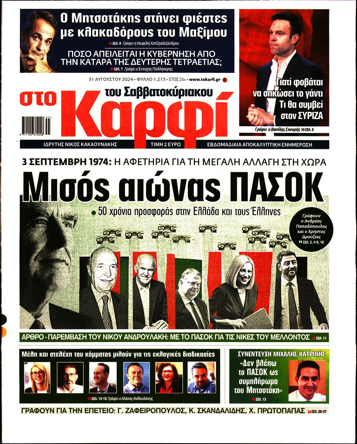 Πρωτοσέλιδο εφημερίδας ΚΑΡΦΙ